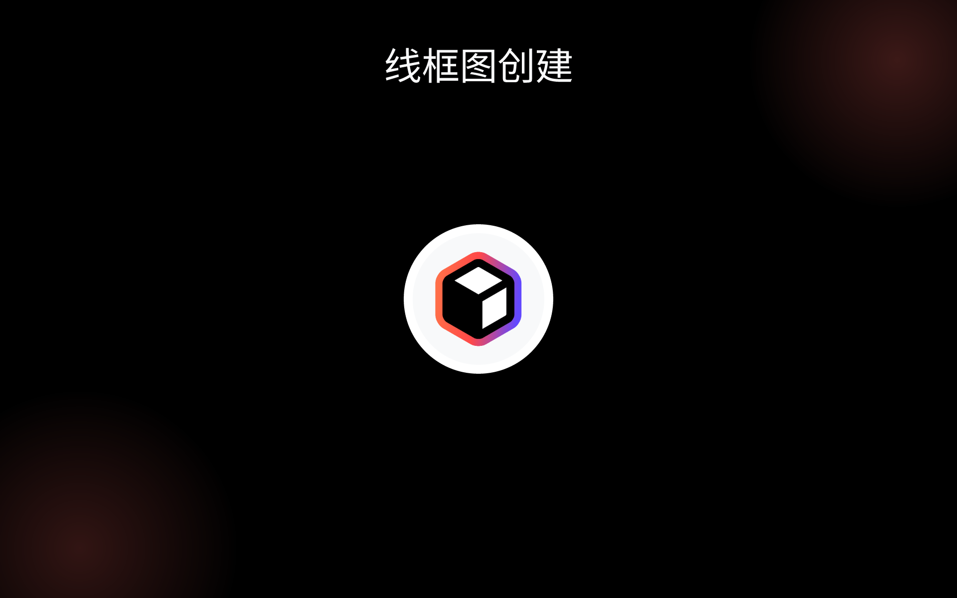 线框图创建 tools 线框图创建 tools