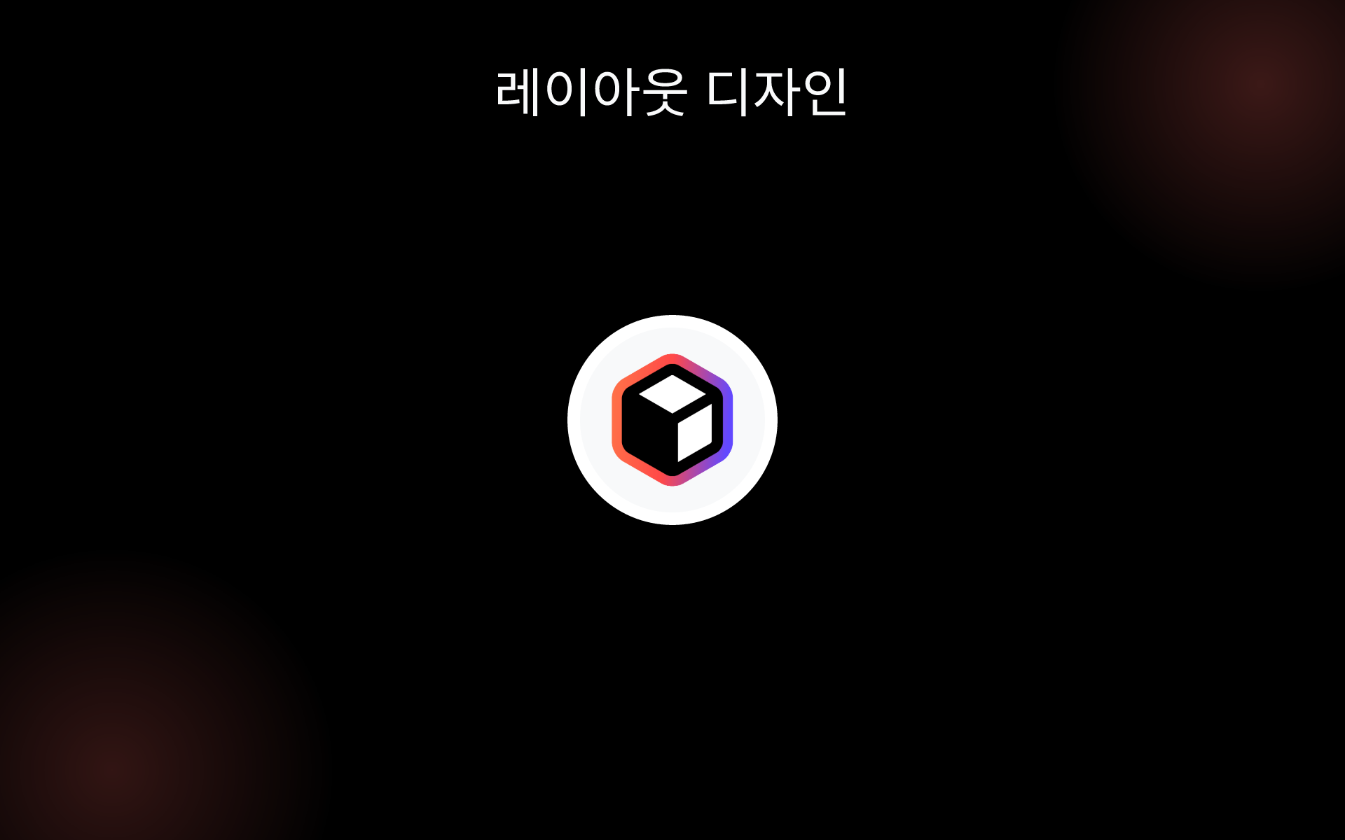 레이아웃 디자인 tools