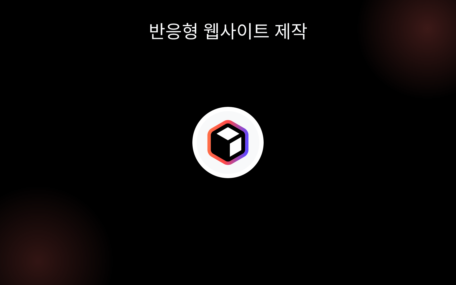 반응형 웹사이트 제작 tools 반응형 웹사이트 제작 tools