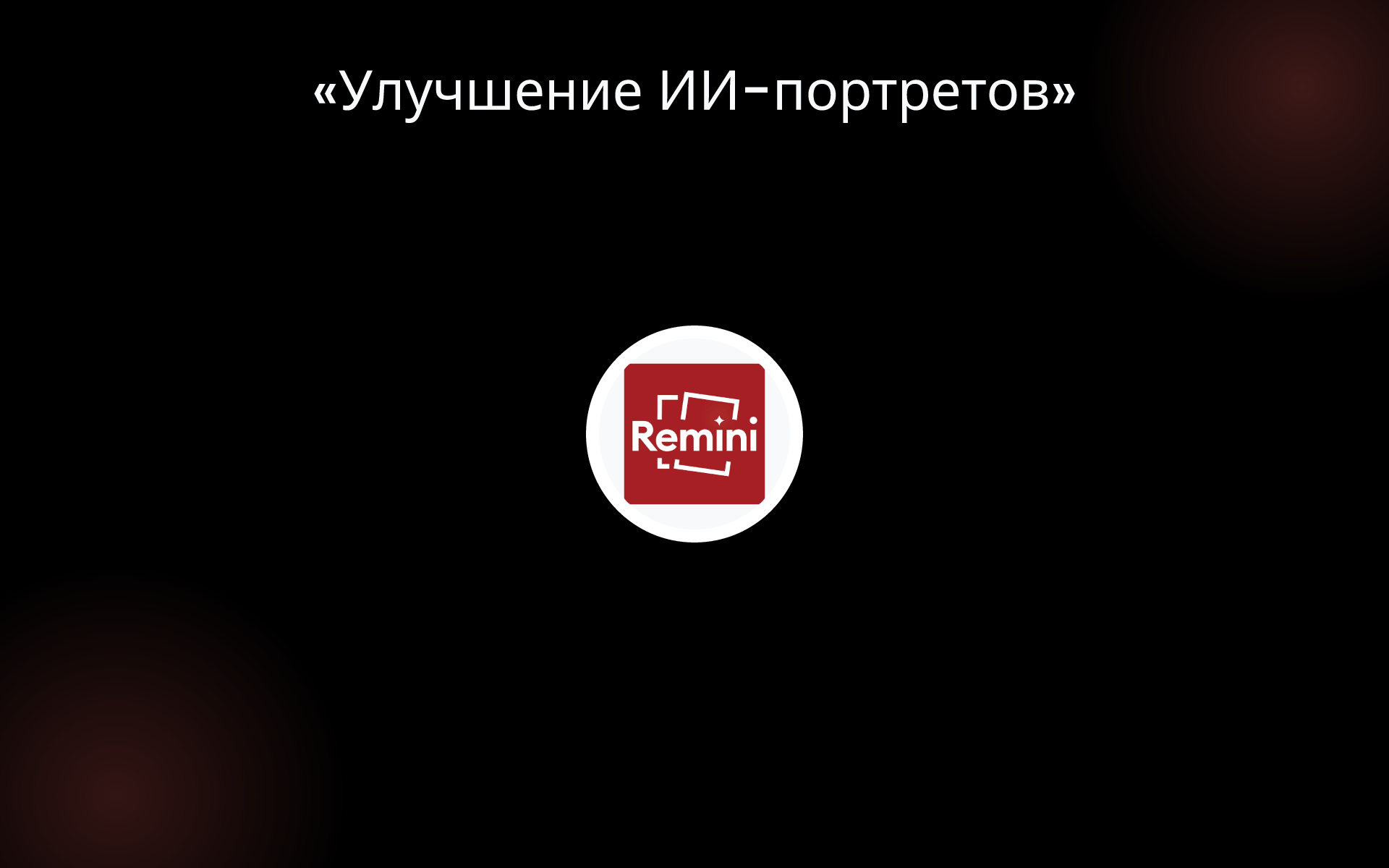 «Улучшение ИИ-портретов» tools