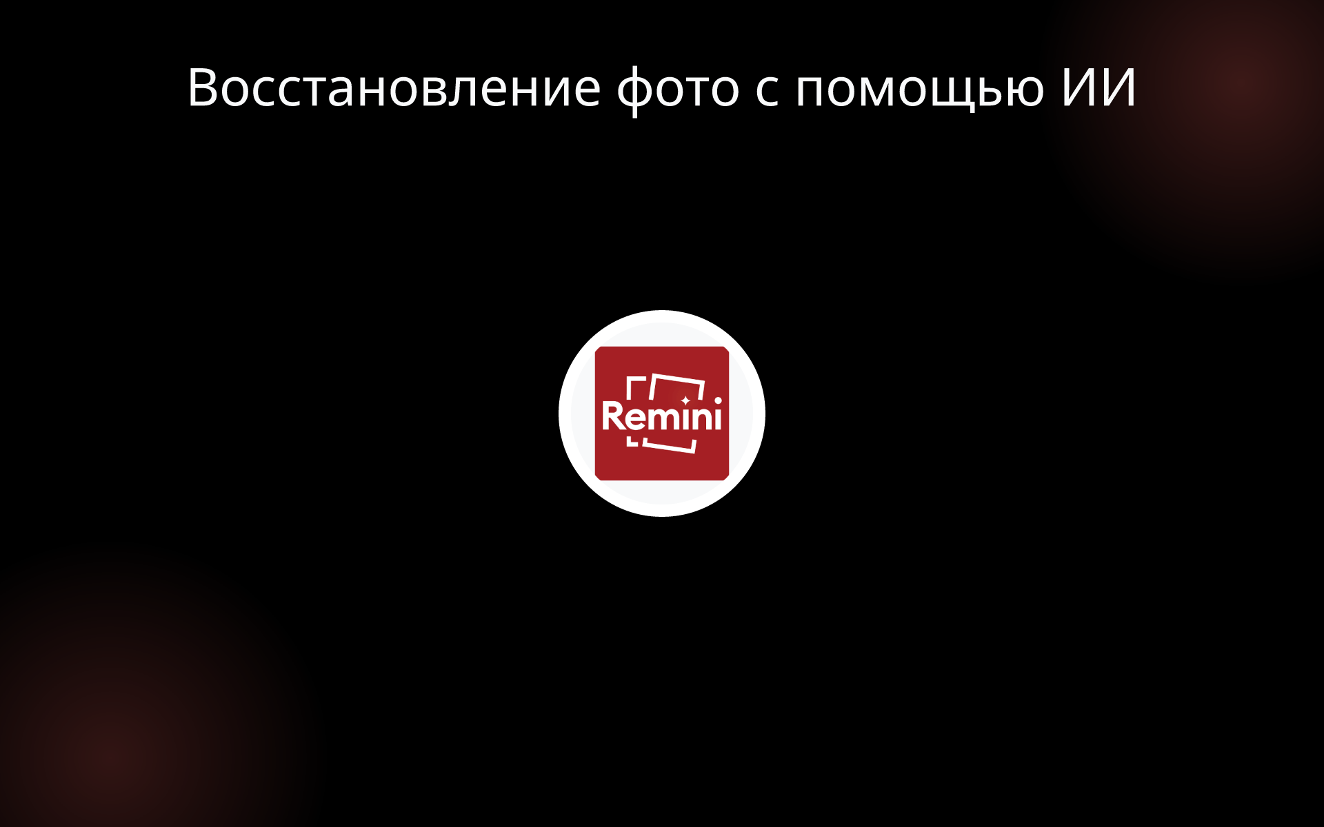 Восстановление фото с помощью ИИ tools Восстановление фото с помощью ИИ tools