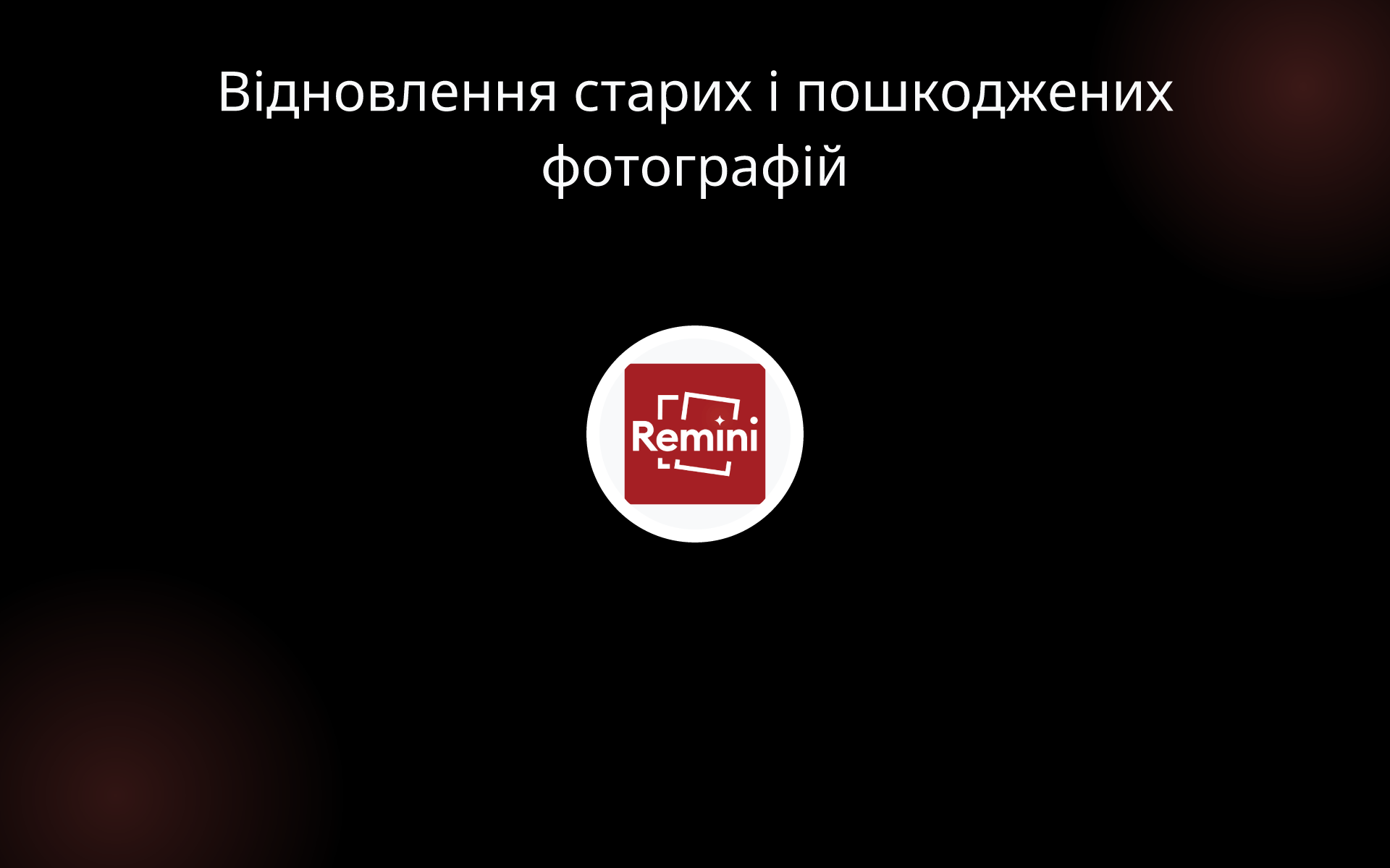Відновлення старих і пошкоджених фотографій tools