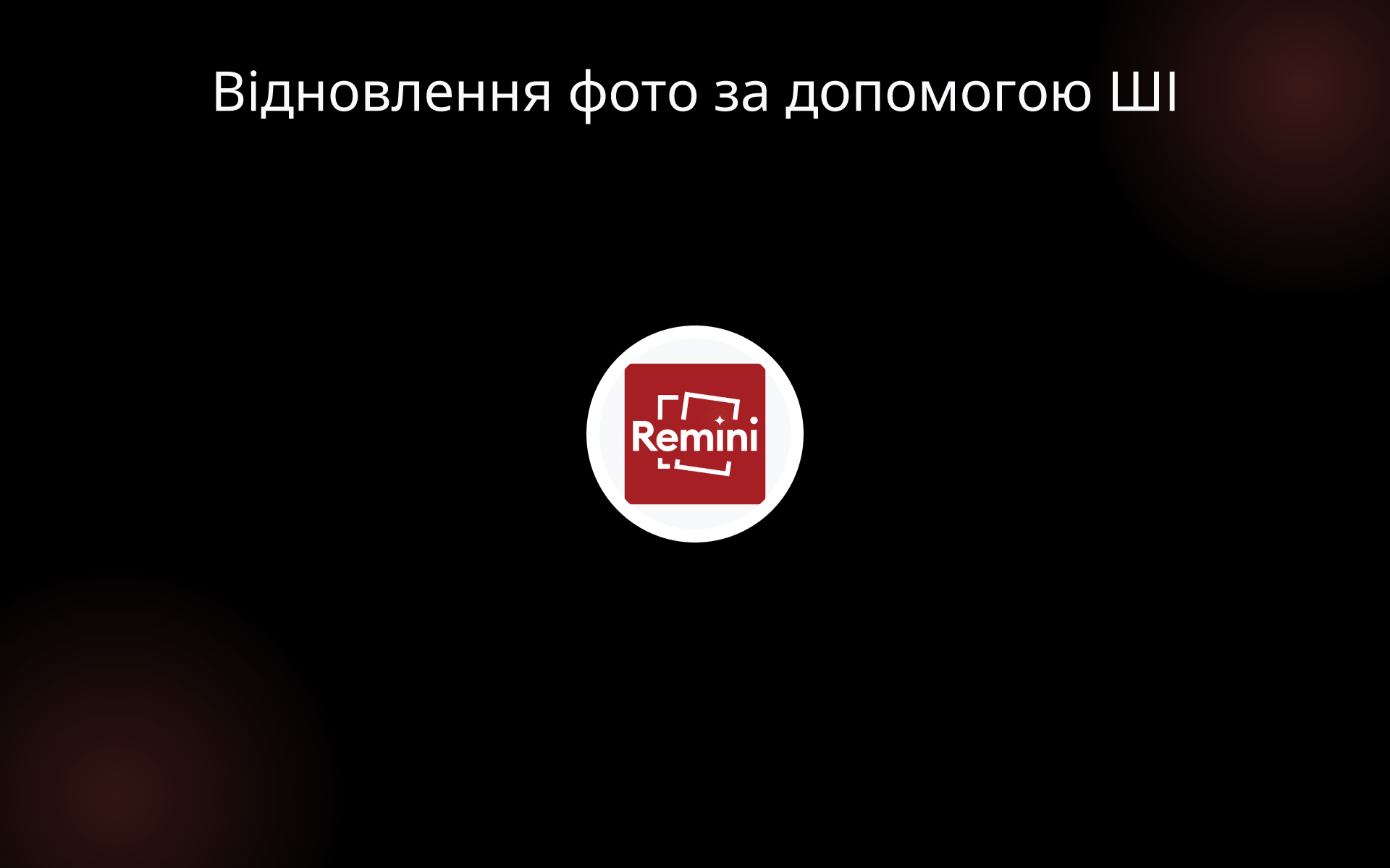 Відновлення фото за допомогою ШІ tools