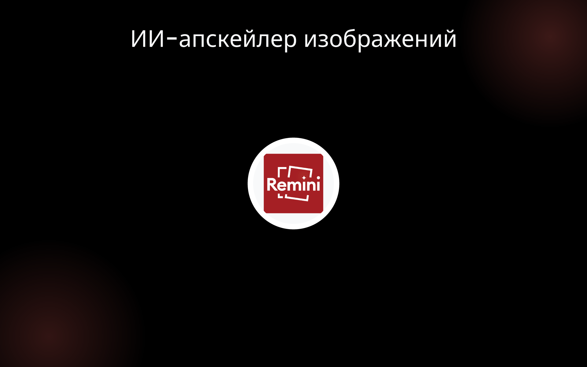 ИИ-апскейлер изображений tools