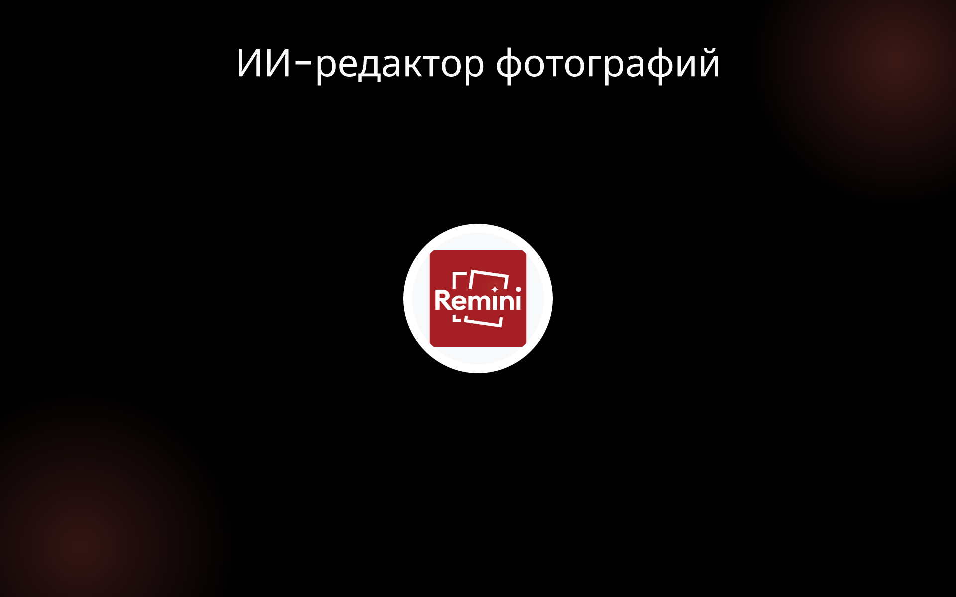 ИИ-редактор фотографий tools