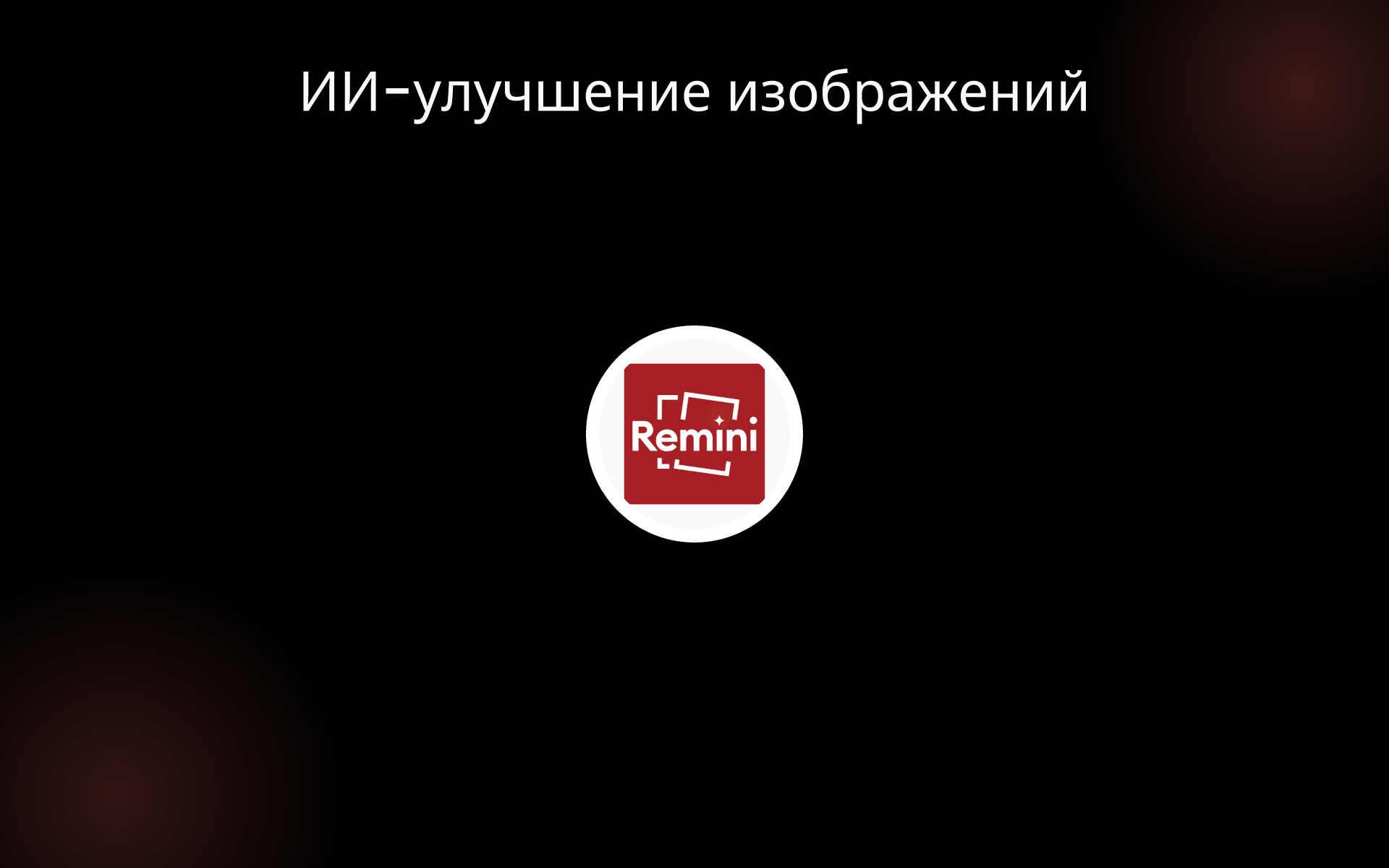 ИИ-улучшение изображений tools ИИ-улучшение изображений tools