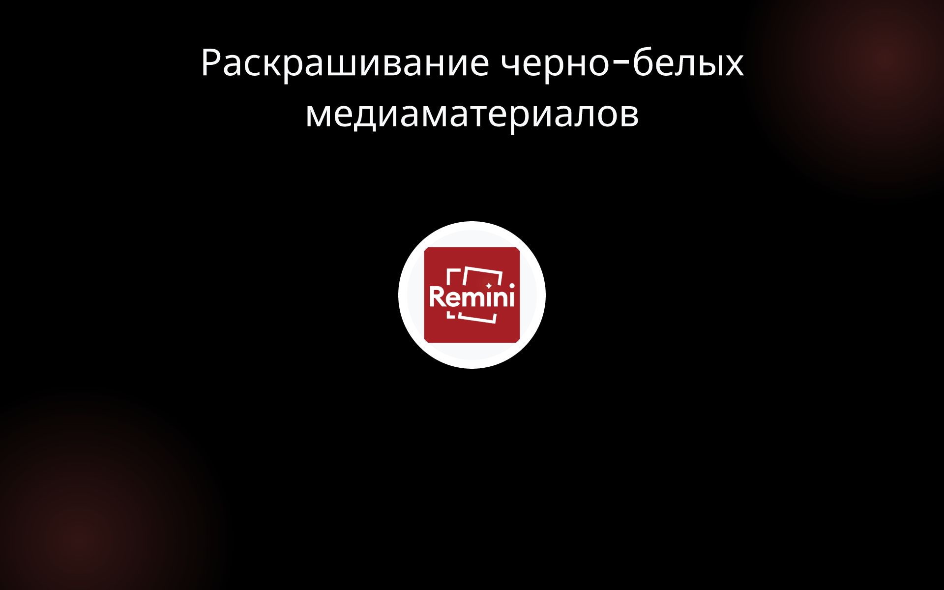 Раскрашивание черно-белых медиаматериалов tools Раскрашивание черно-белых медиаматериалов tools