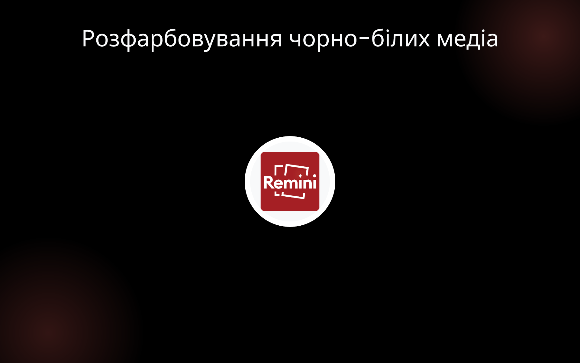 Розфарбовування чорно-білих медіа tools Розфарбовування чорно-білих медіа tools