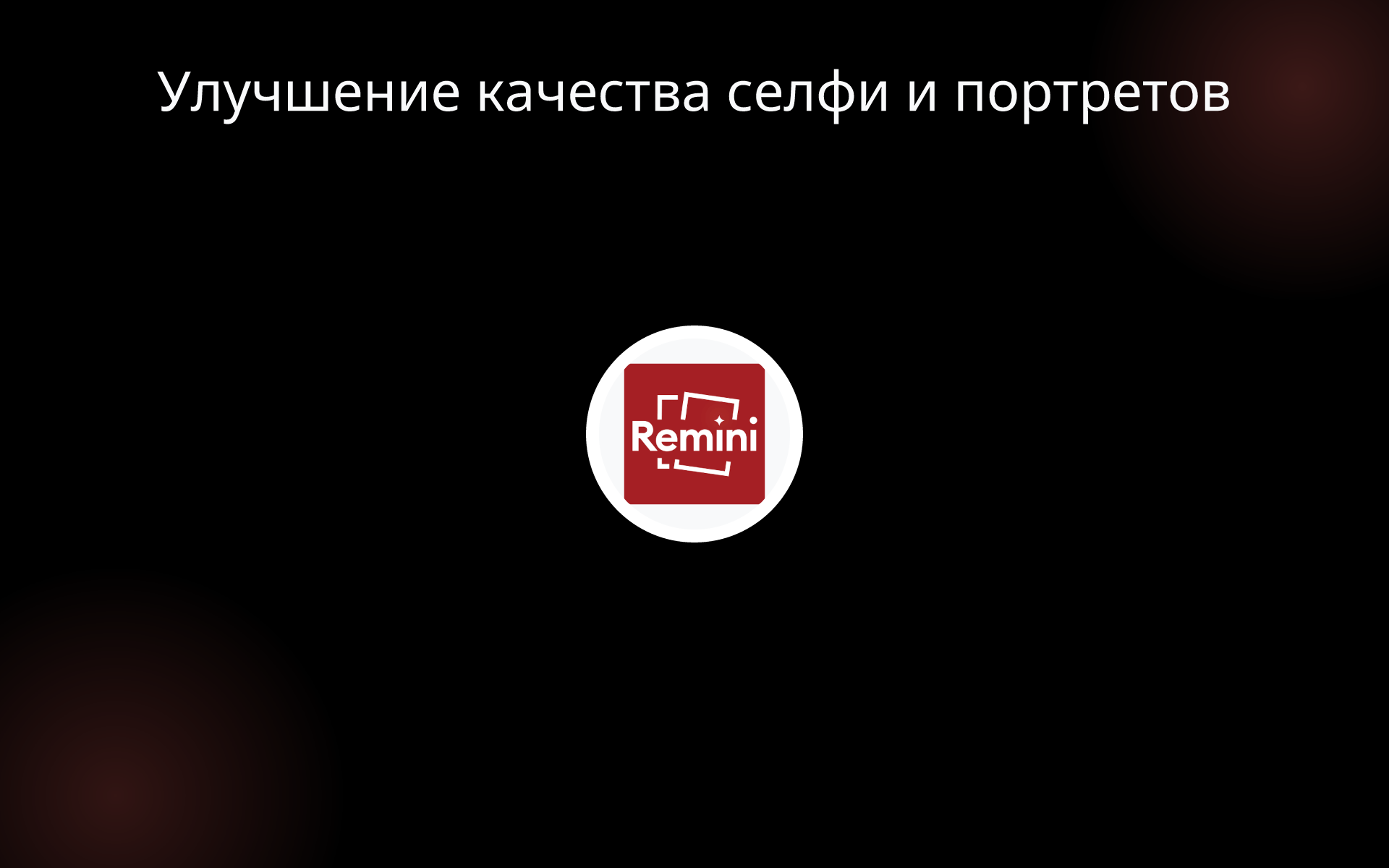 Улучшение качества селфи и портретов tools Улучшение качества селфи и портретов tools