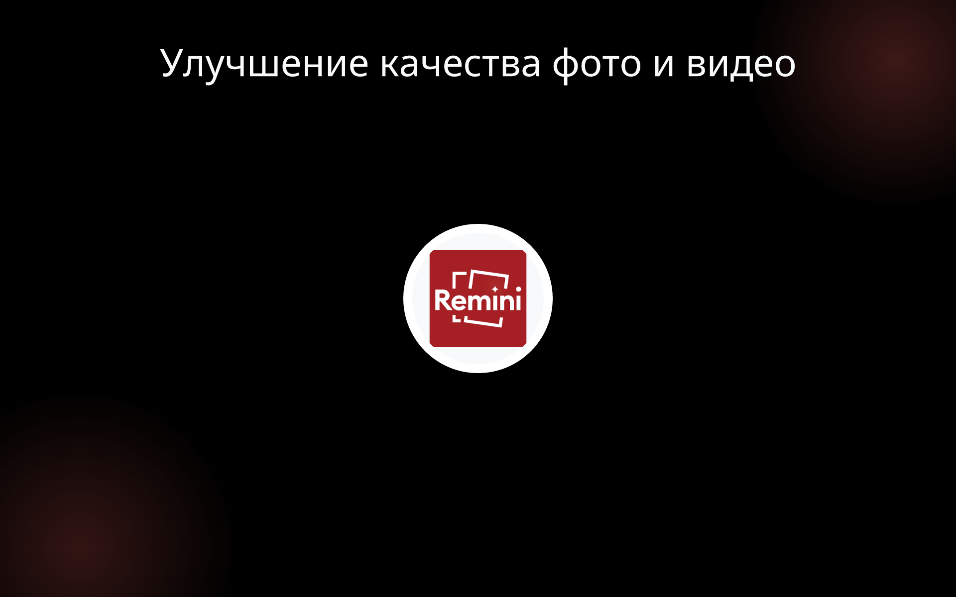 Улучшение качества фото и видео tools