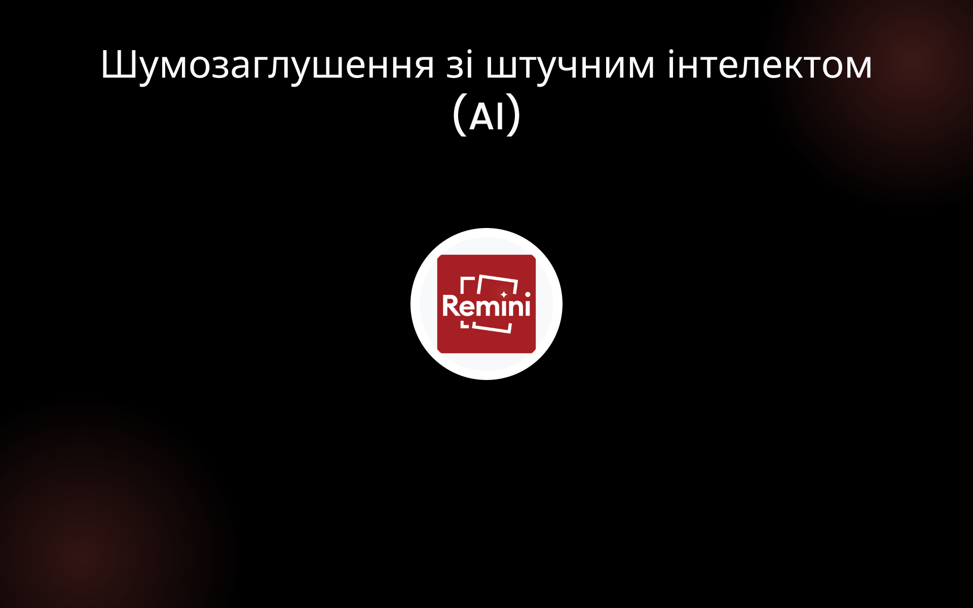 Шумозаглушення зі штучним інтелектом (AI) tools