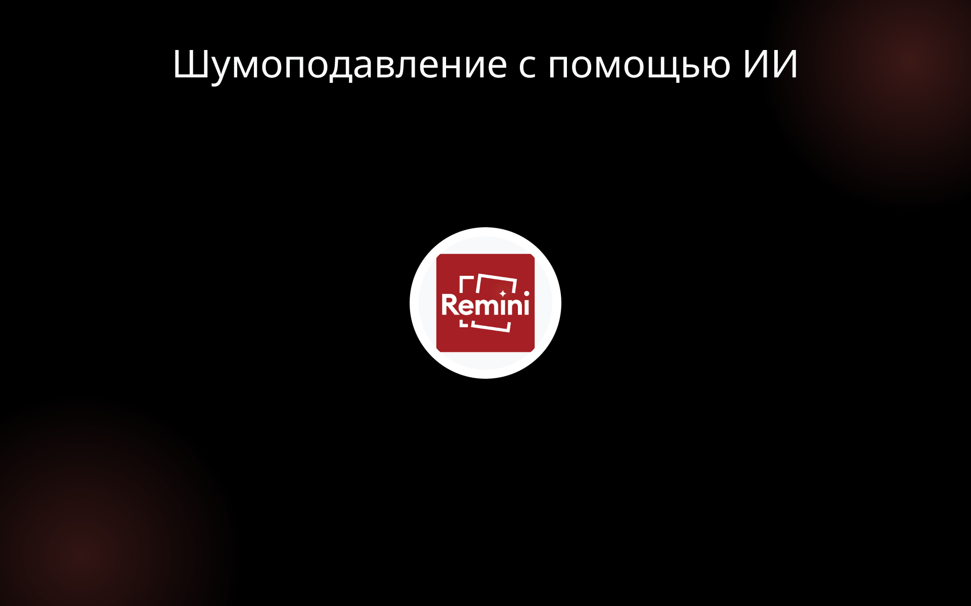 Шумоподавление с помощью ИИ tools Шумоподавление с помощью ИИ tools