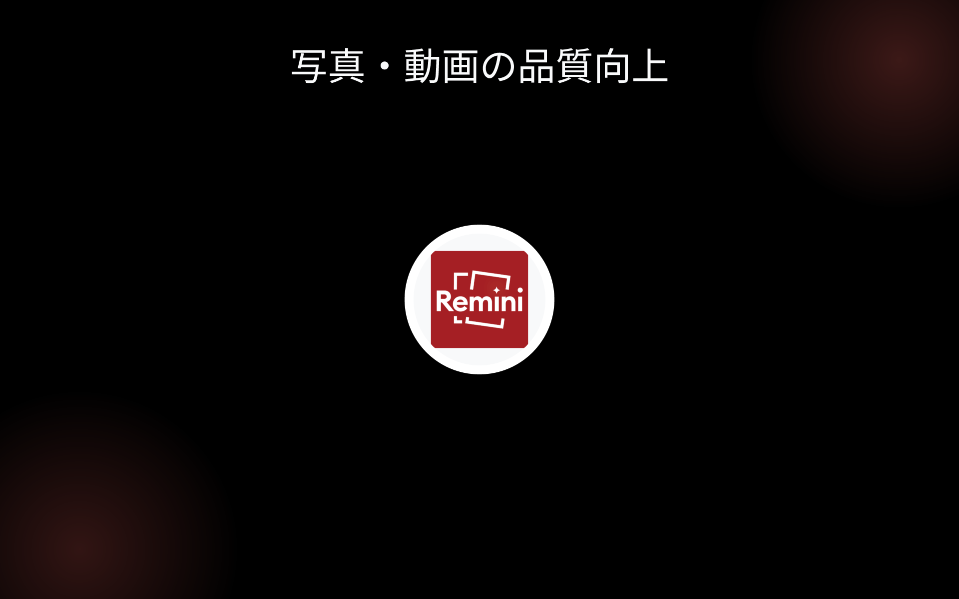 写真・動画の品質向上 tools