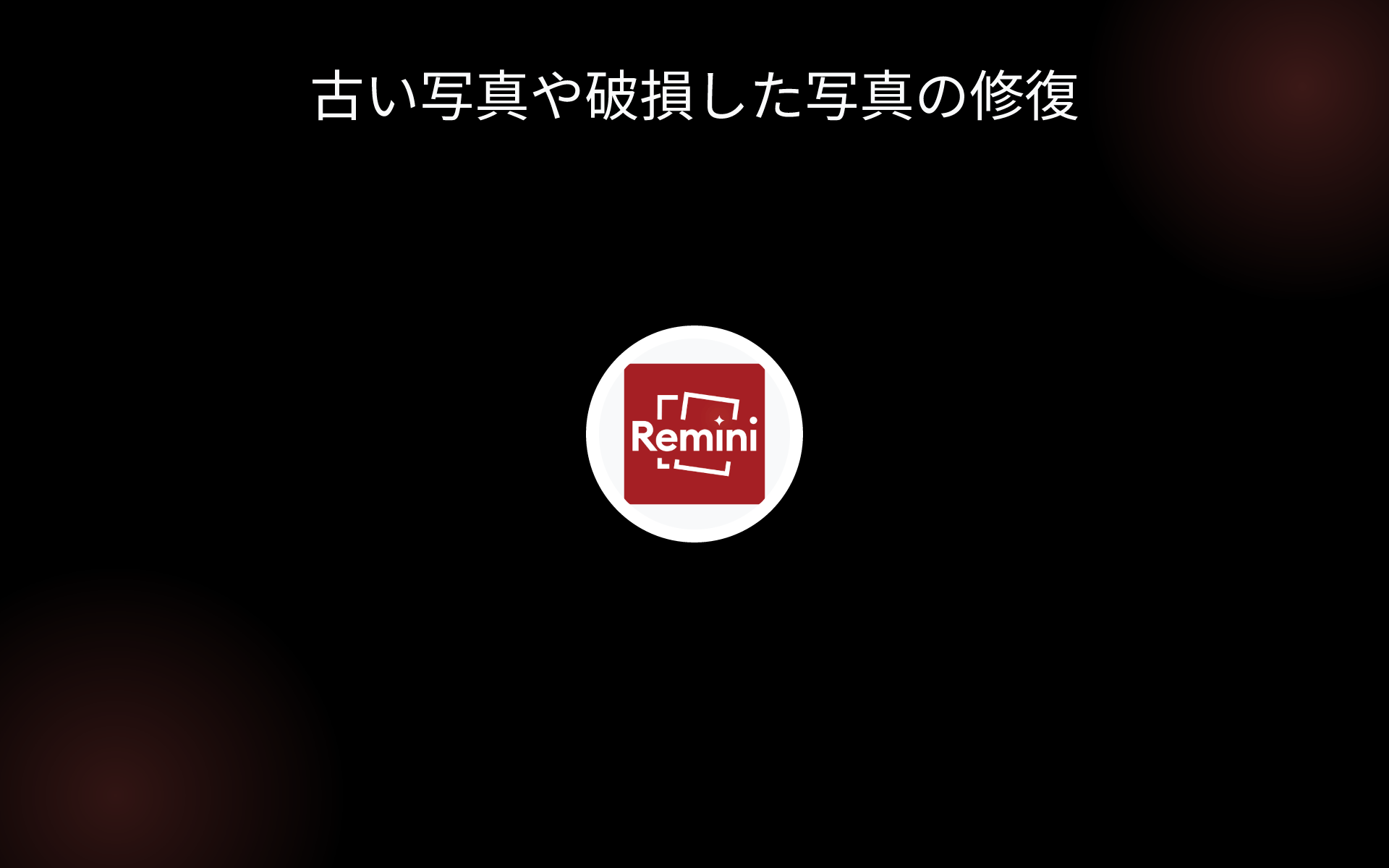 古い写真や破損した写真の修復 tools 古い写真や破損した写真の修復 tools