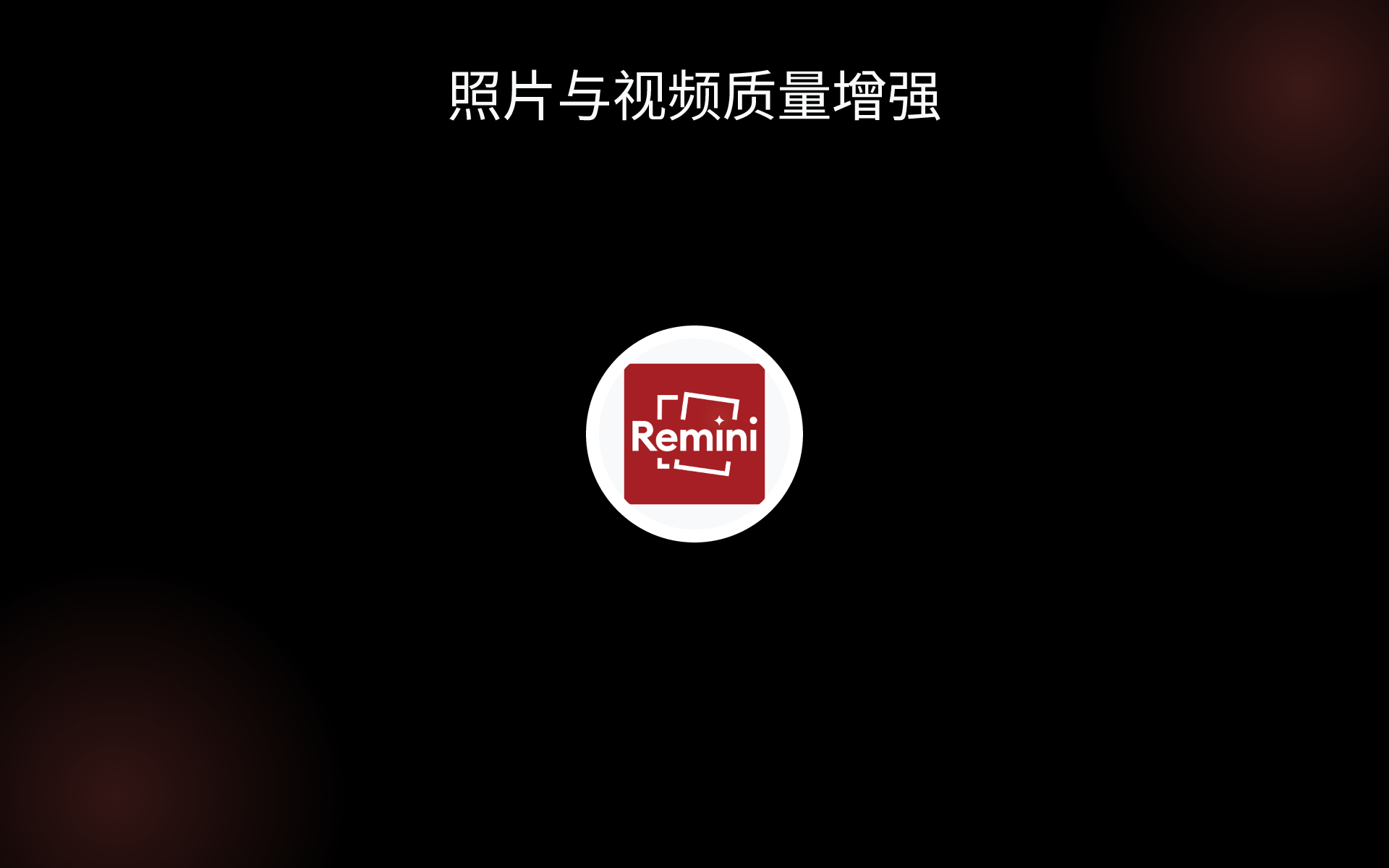 照片与视频质量增强 tools