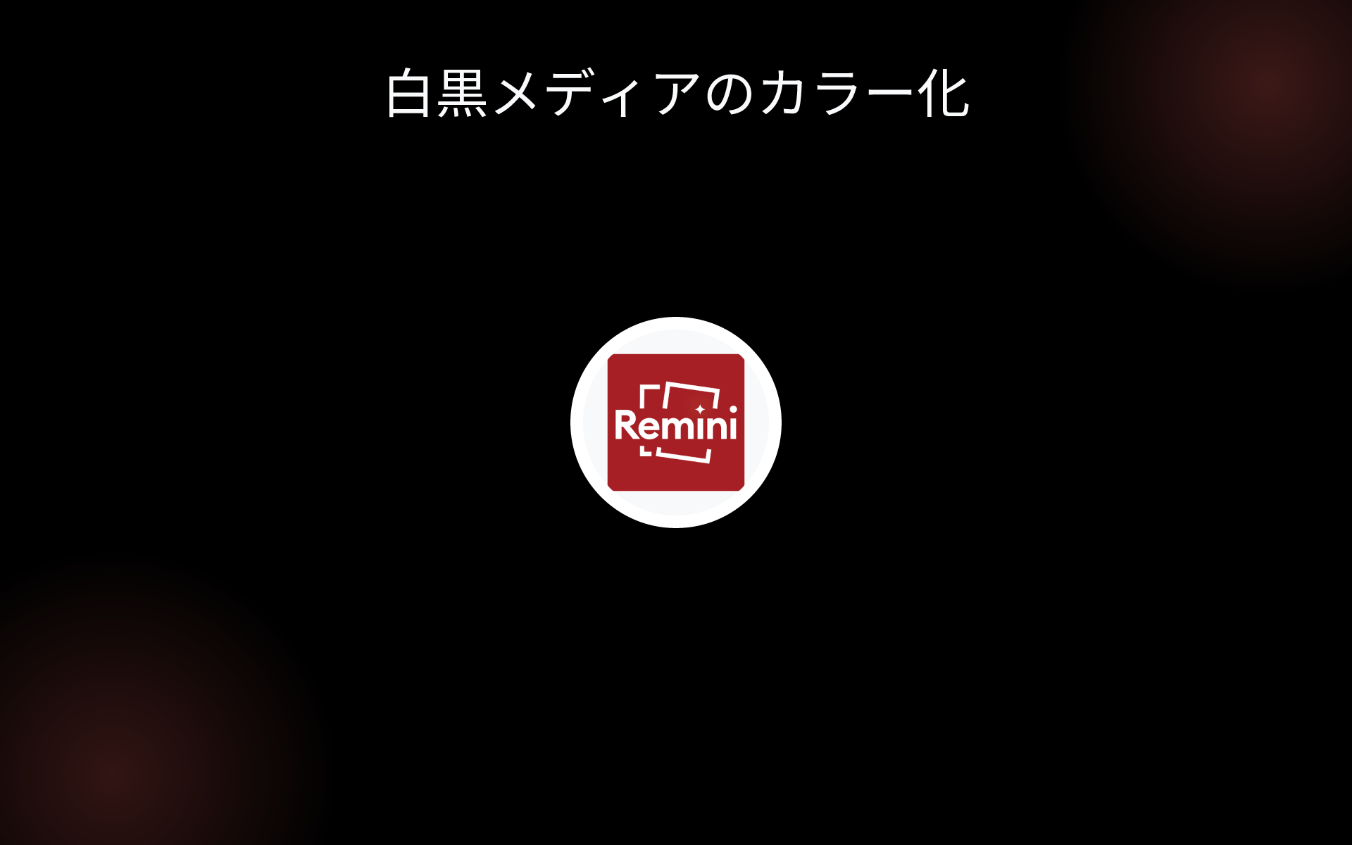 白黒メディアのカラー化 tools 白黒メディアのカラー化 tools