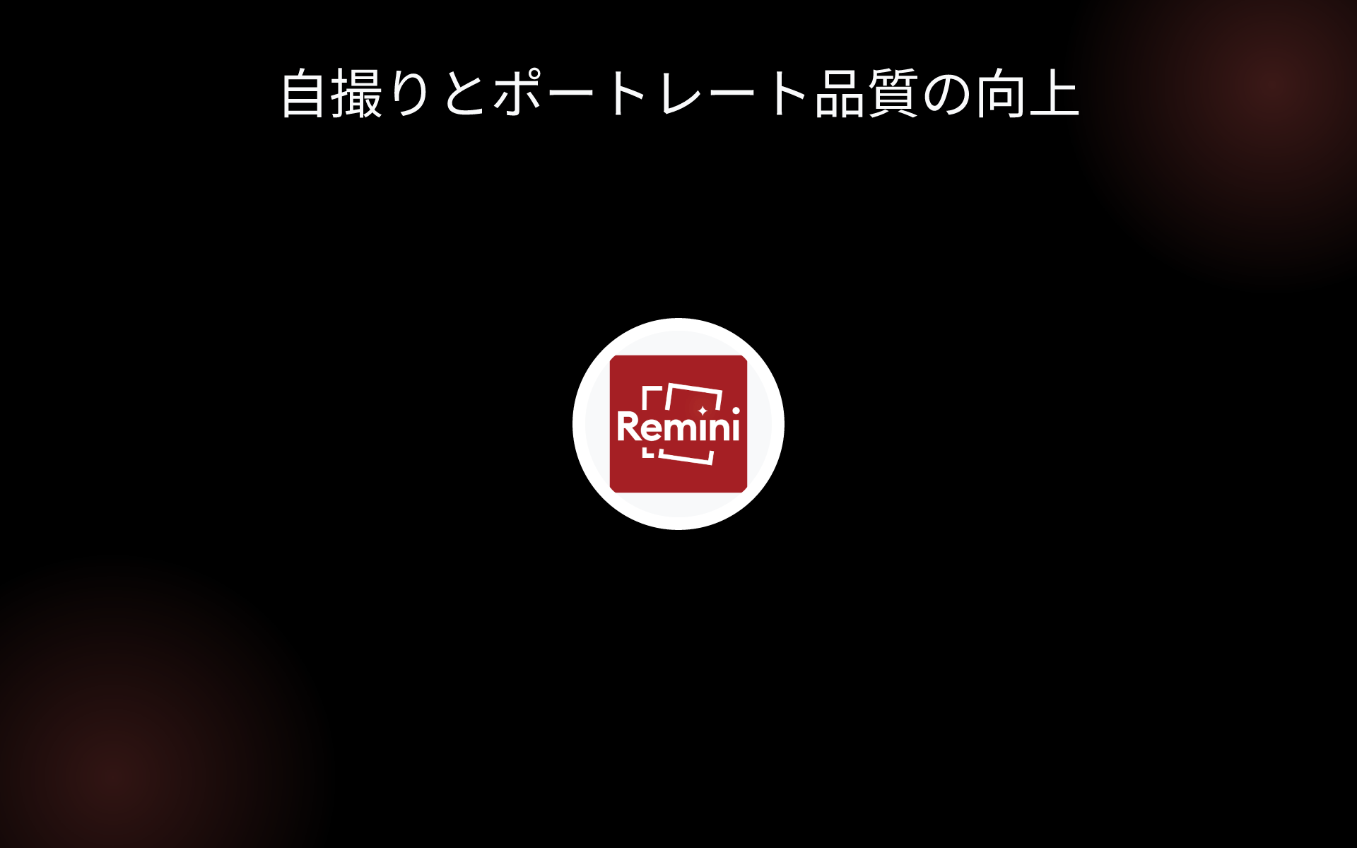 自撮りとポートレート品質の向上 tools
