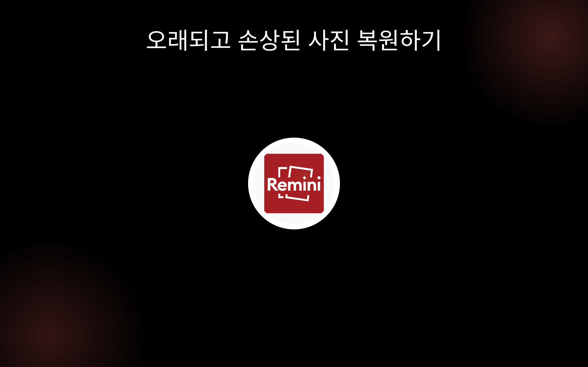 오래되고 손상된 사진 복원하기 tools 오래되고 손상된 사진 복원하기 tools