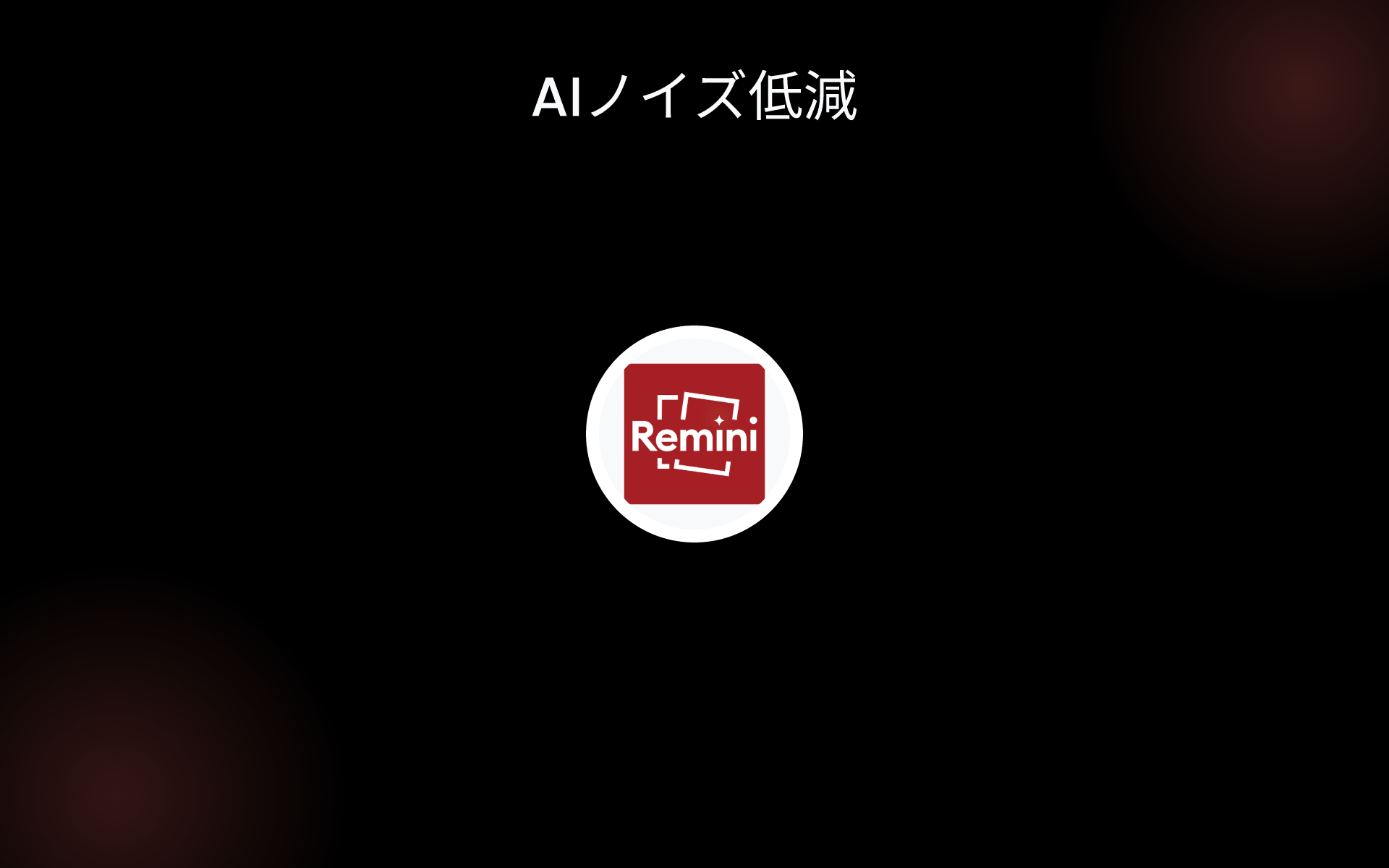 AIノイズ低減 tools