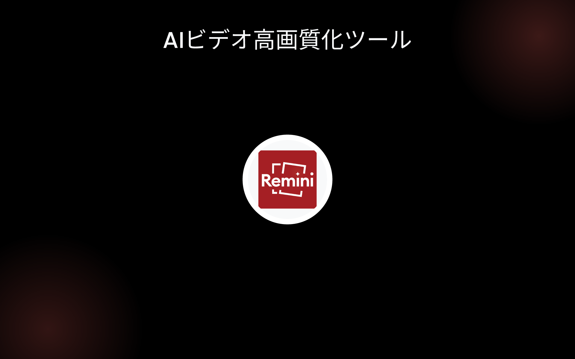AIビデオ高画質化ツール tools AIビデオ高画質化ツール tools