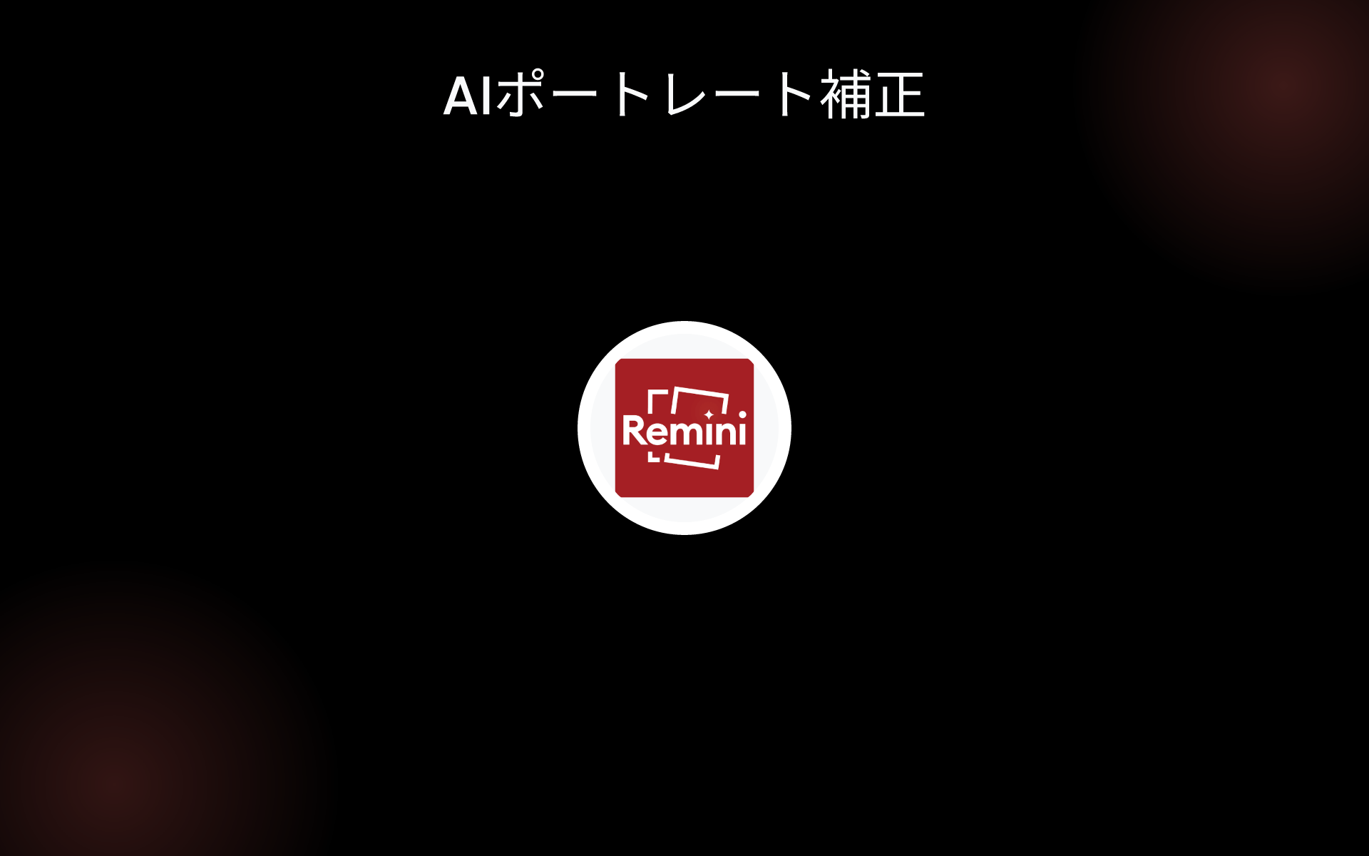 AIポートレート補正 tools AIポートレート補正 tools