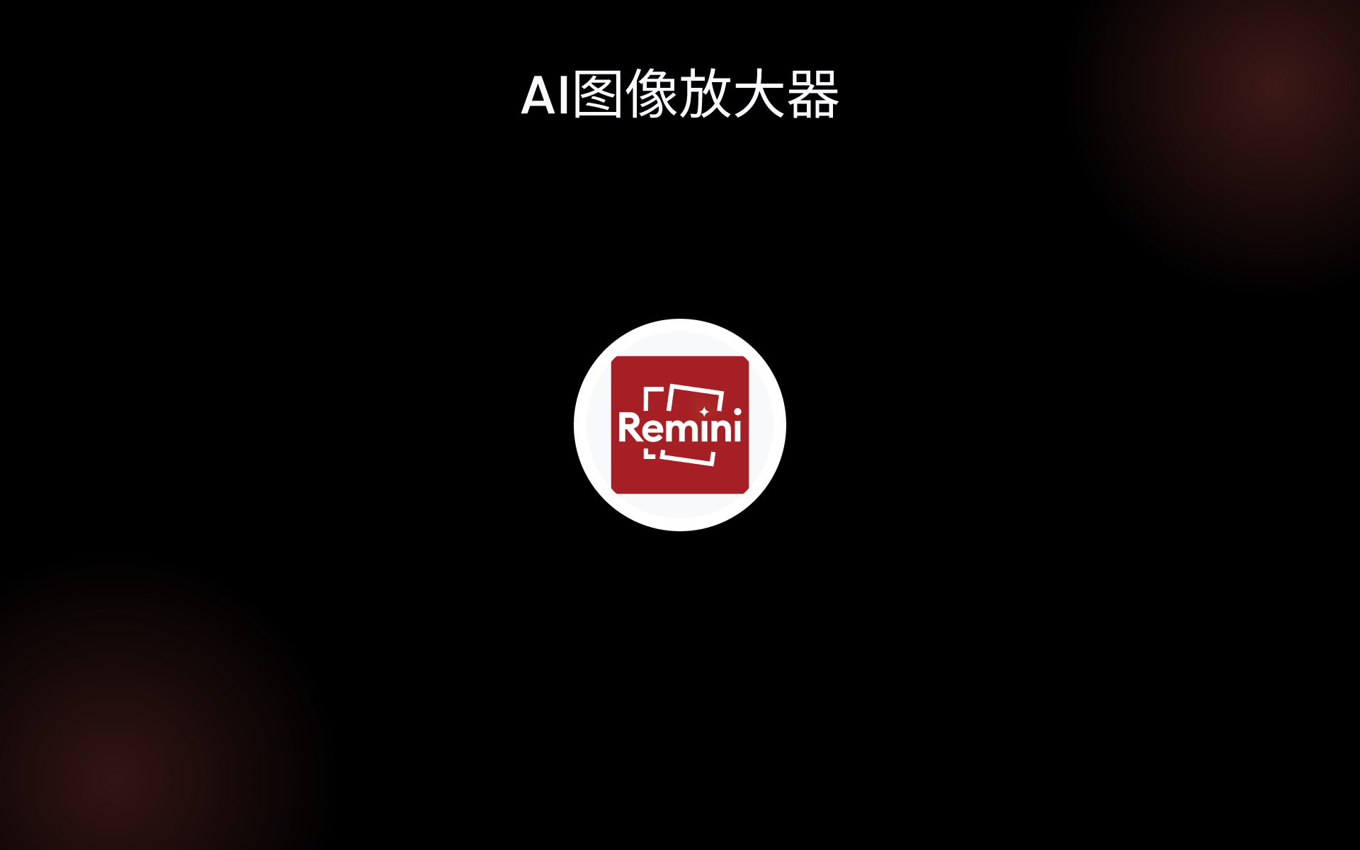 AI图像放大器 tools AI图像放大器 tools