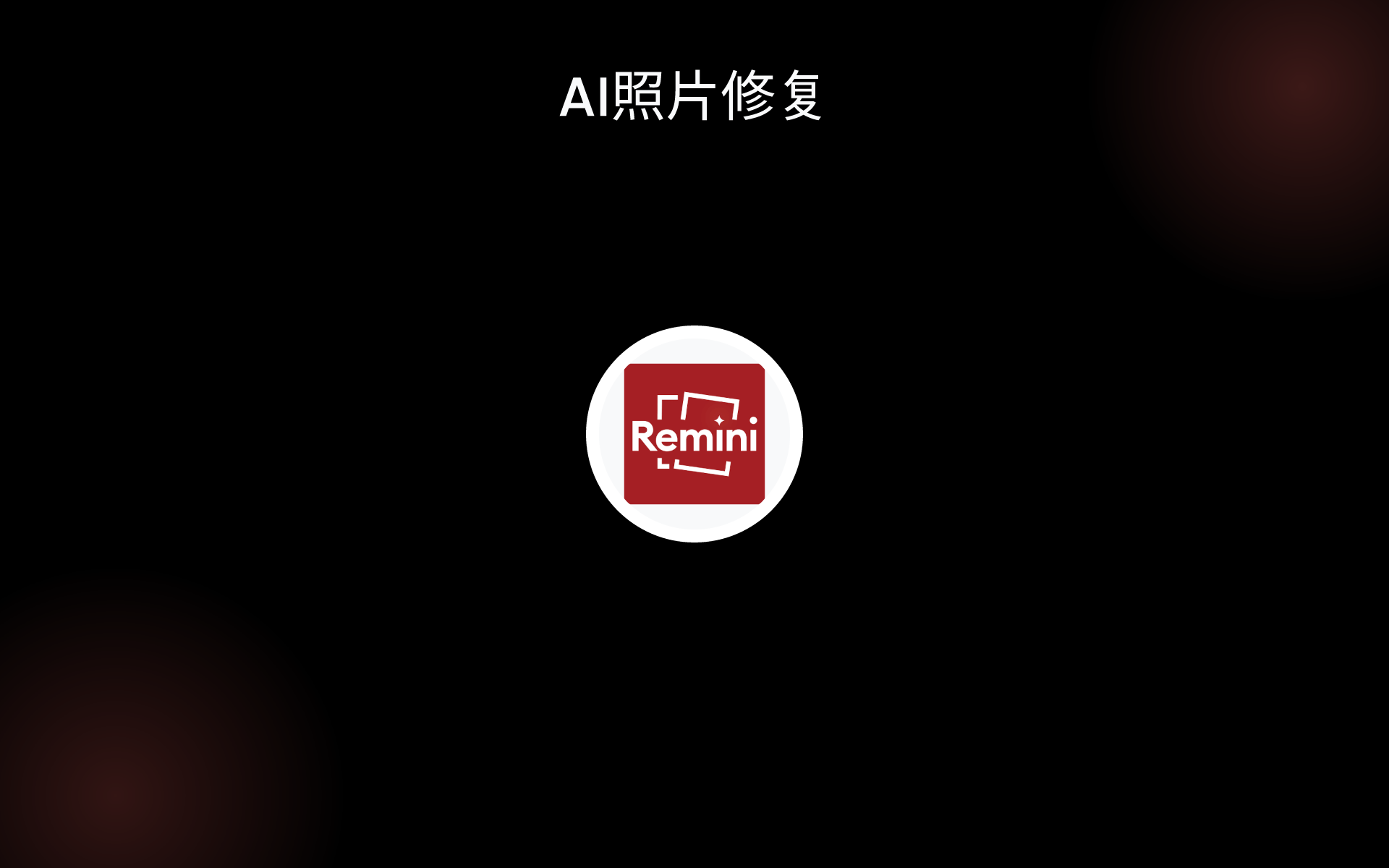 AI照片修复 tools AI照片修复 tools