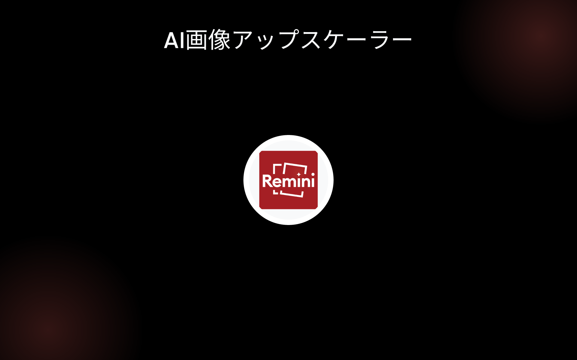 AI画像アップスケーラー tools