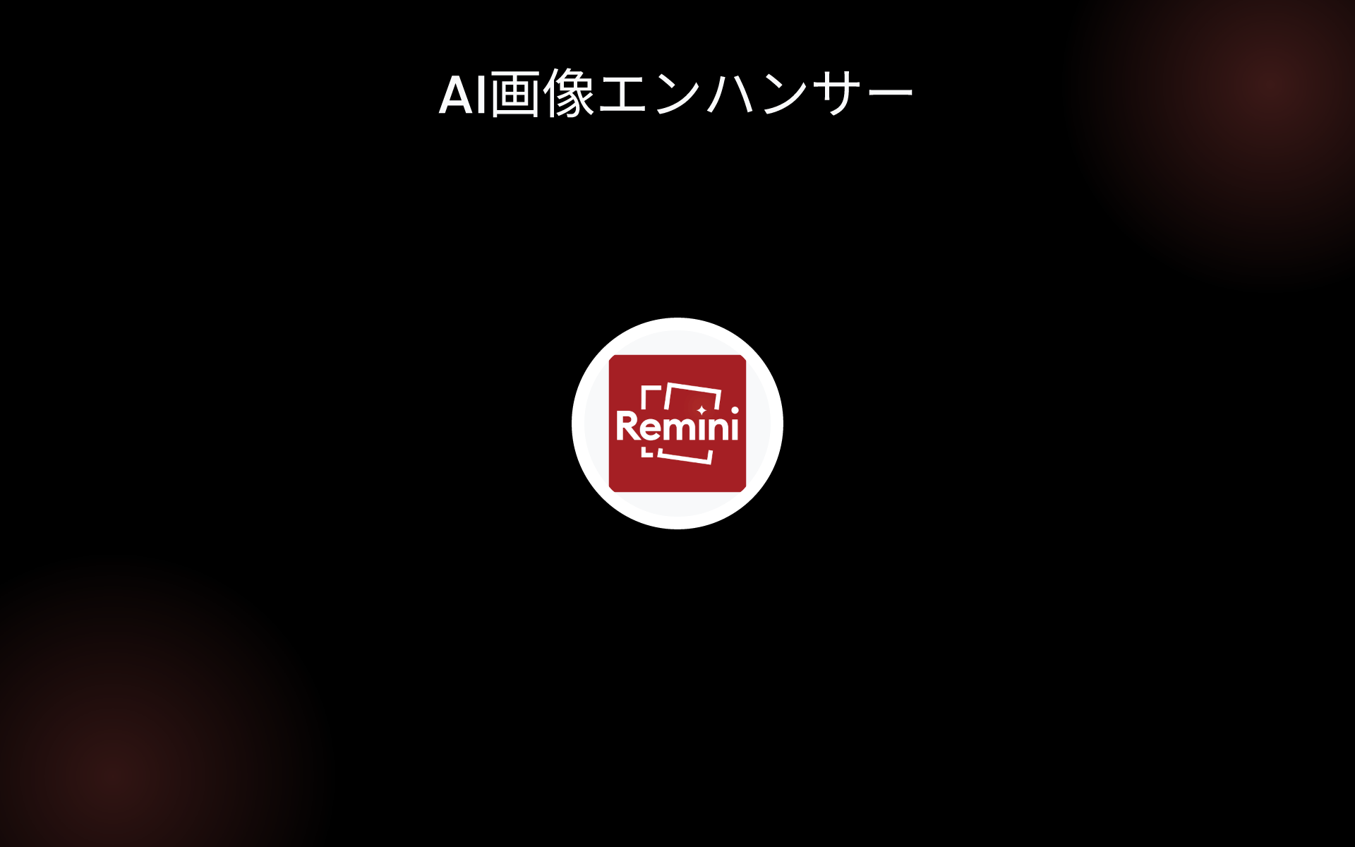 AI画像エンハンサー tools