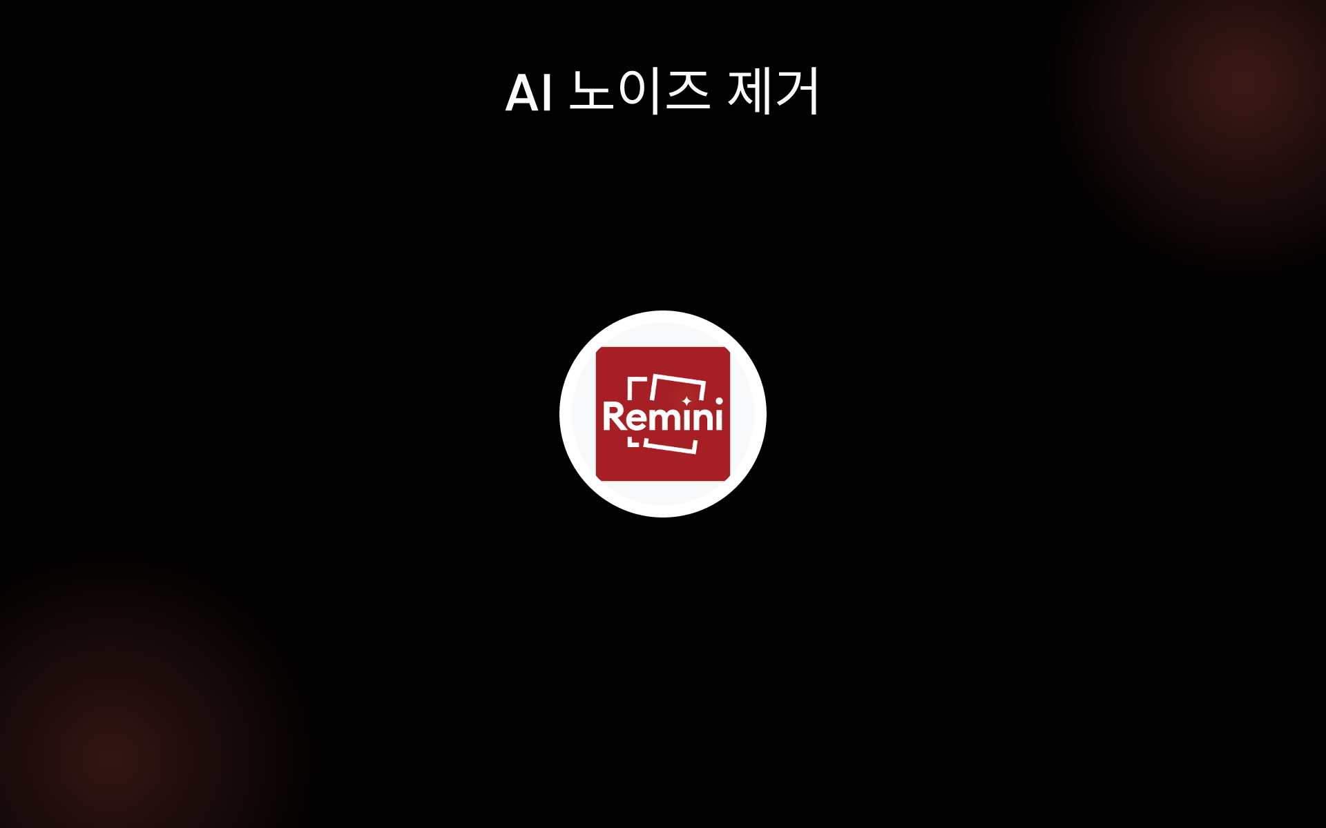 AI 노이즈 제거 tools