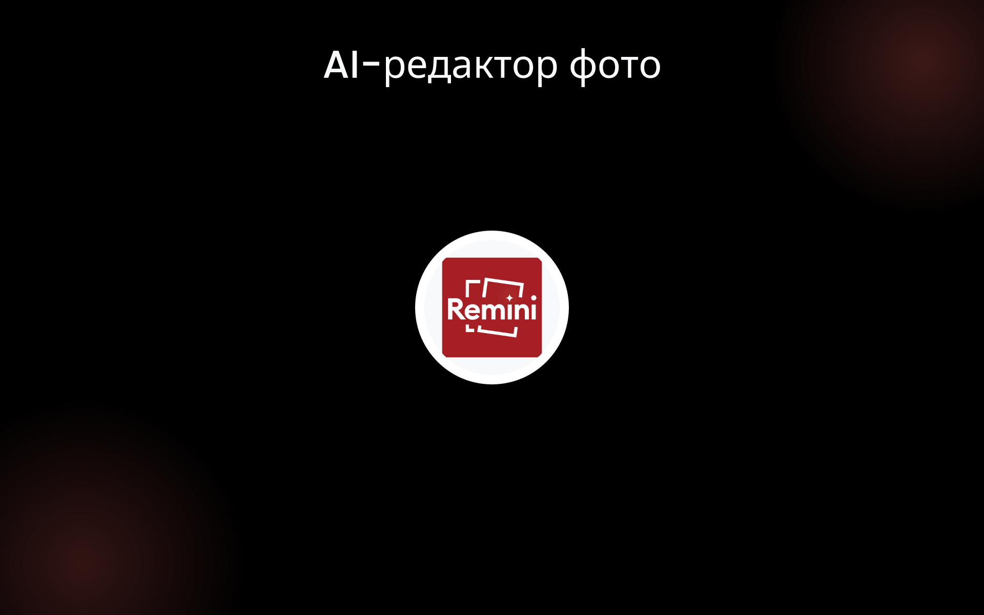 AI-редактор фото tools