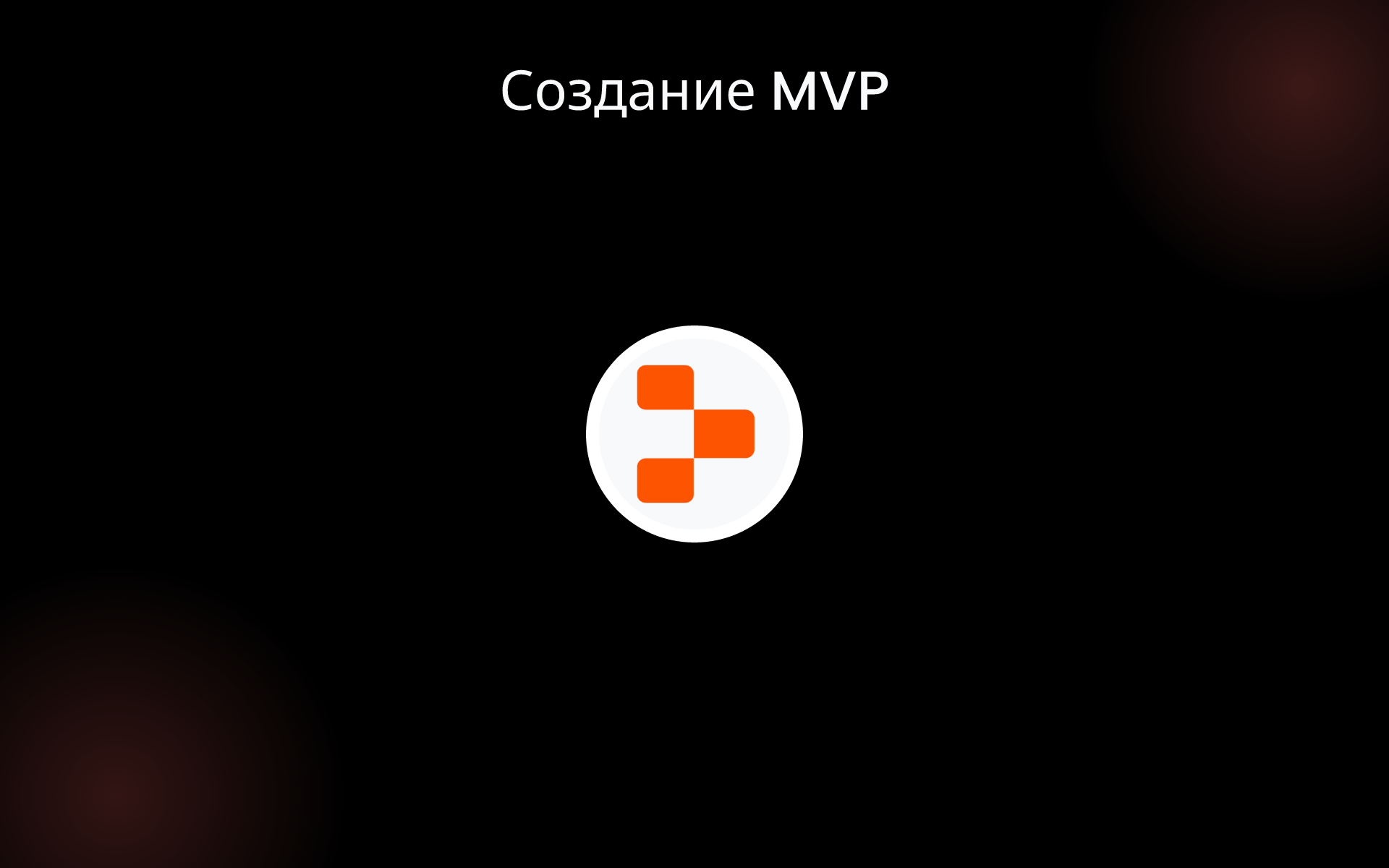Создание MVP tools Создание MVP tools