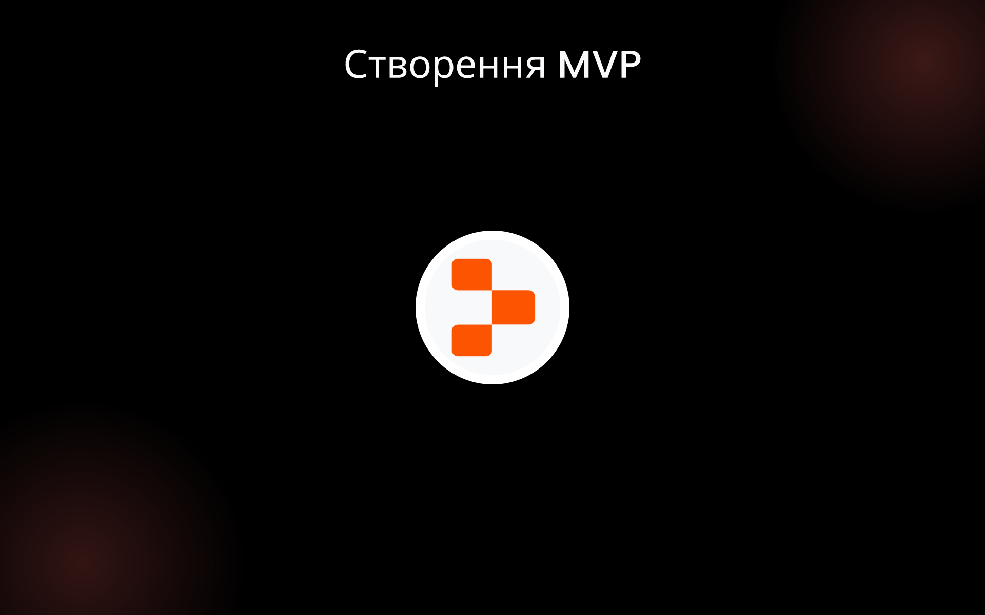 Створення MVP tools