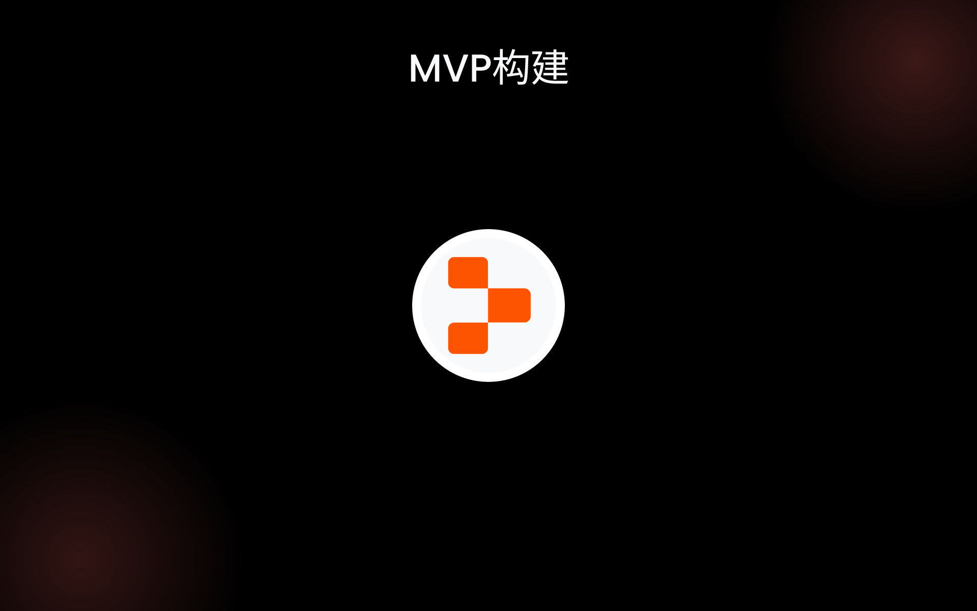 MVP构建 tools MVP构建 tools