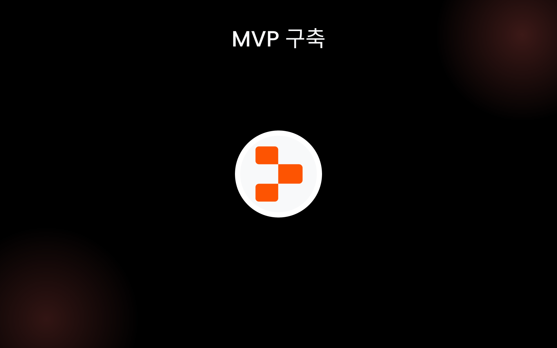 MVP 구축 tools