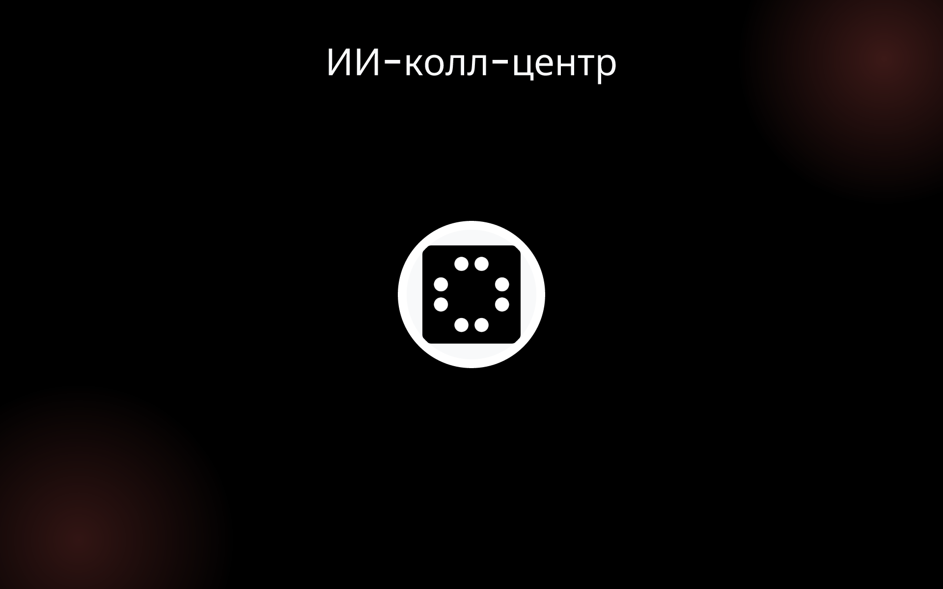 ИИ-колл-центр tools ИИ-колл-центр tools