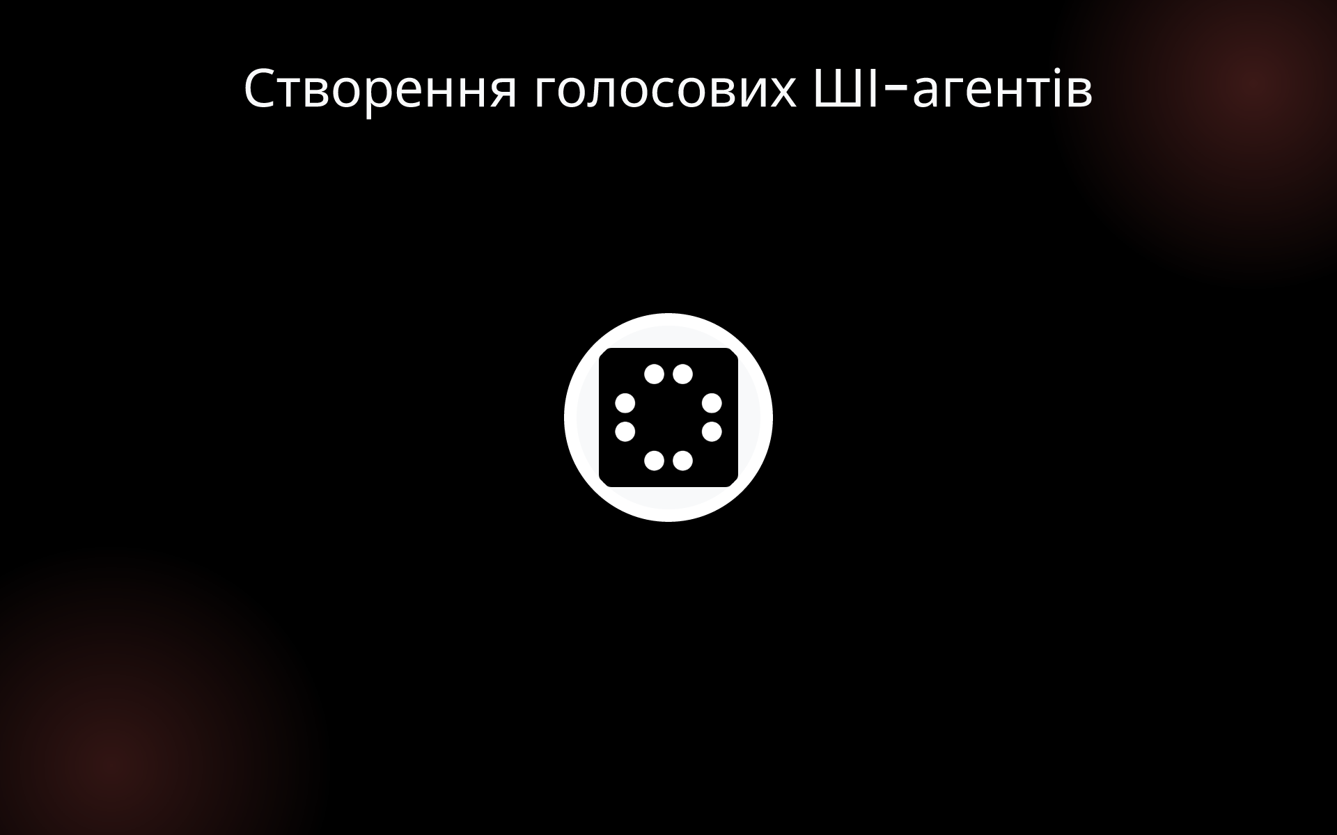 Створення голосових ШІ-агентів tools