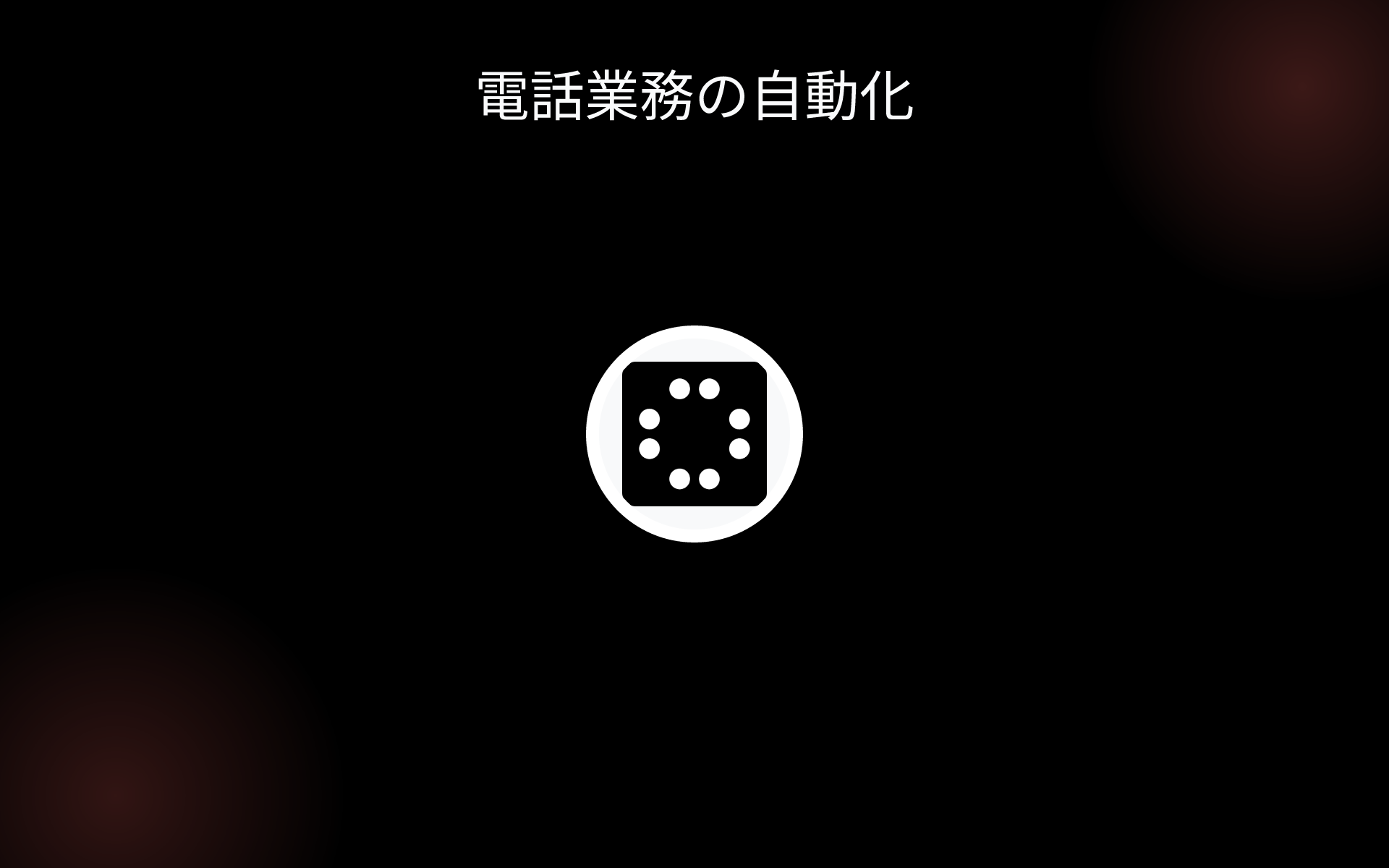 電話業務の自動化 tools 電話業務の自動化 tools