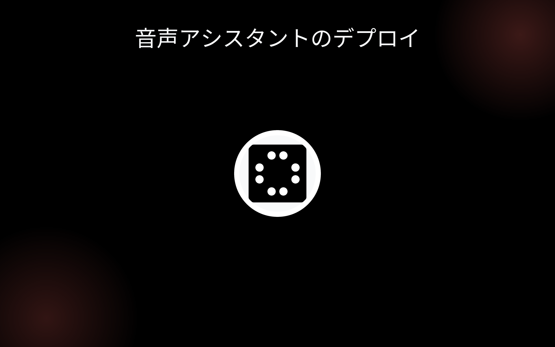 音声アシスタントのデプロイ tools