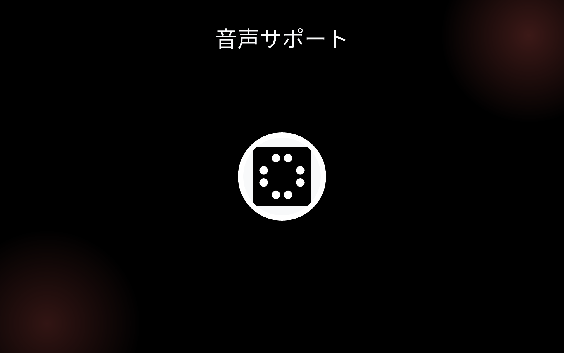 音声サポート tools 音声サポート tools