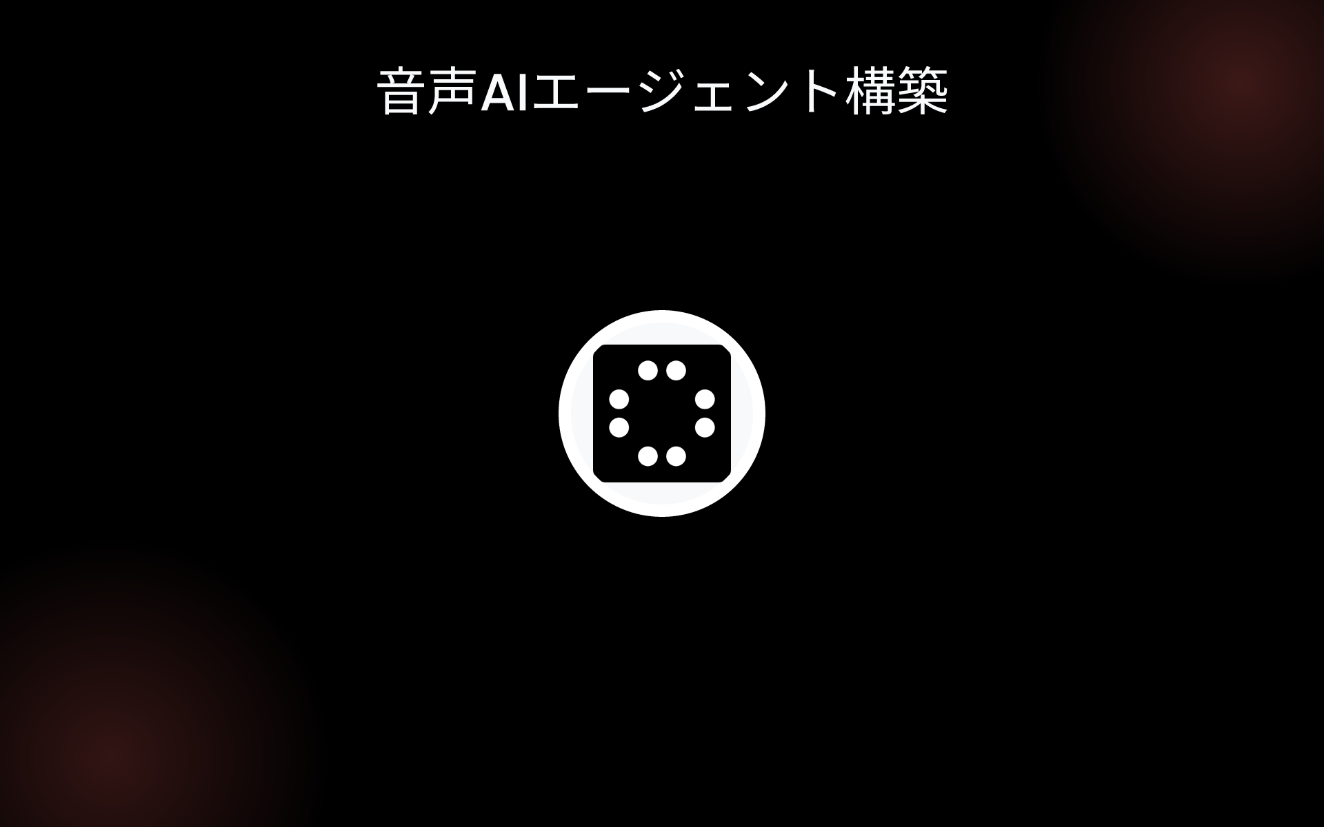 音声AIエージェント構築 tools