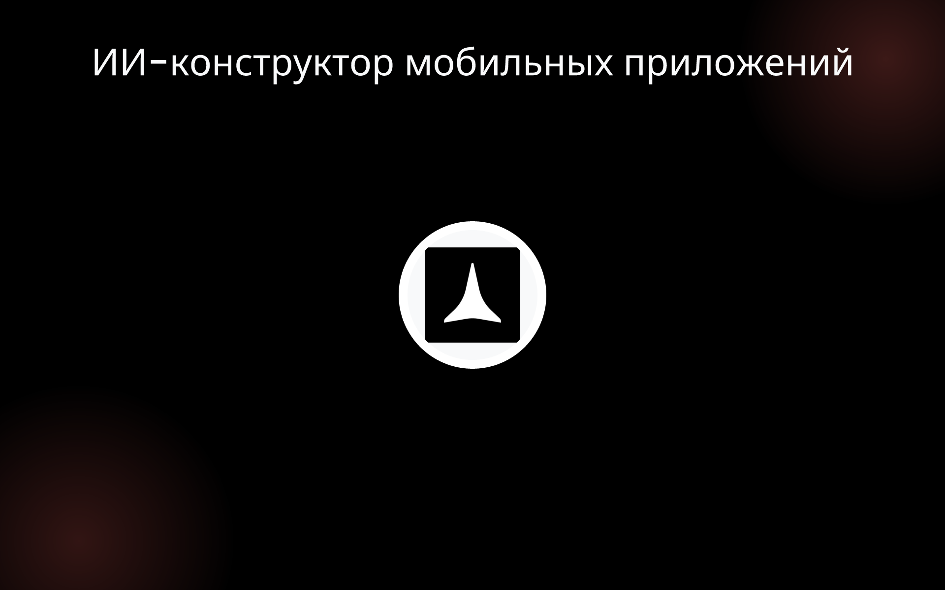 ИИ-конструктор мобильных приложений tools