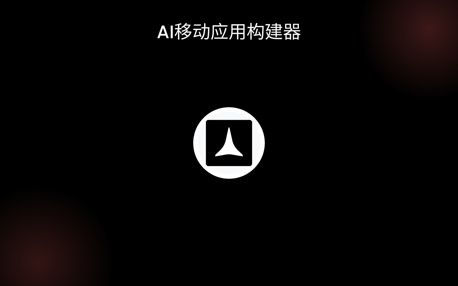 AI移动应用构建器 tools