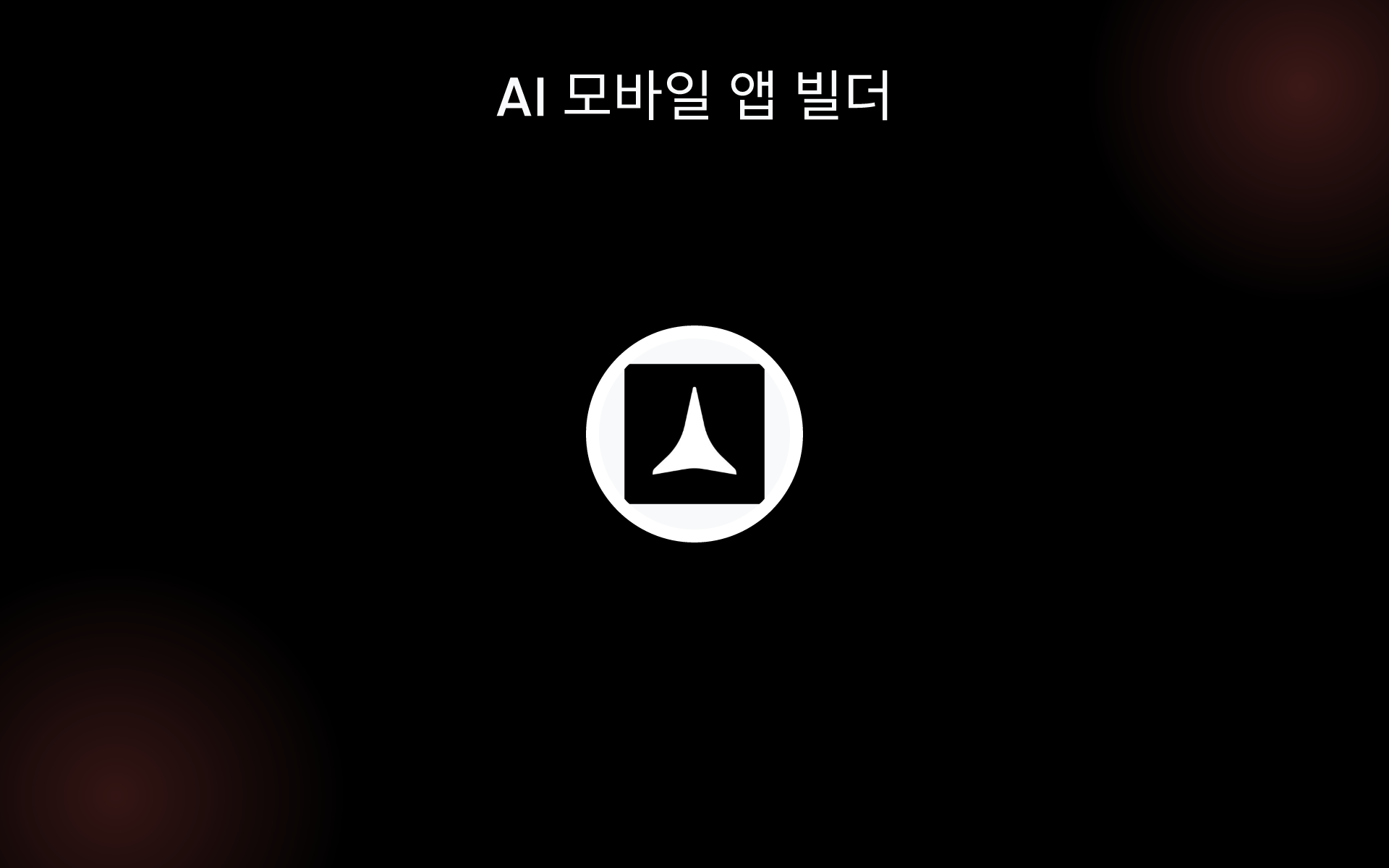 AI 모바일 앱 빌더 tools AI 모바일 앱 빌더 tools