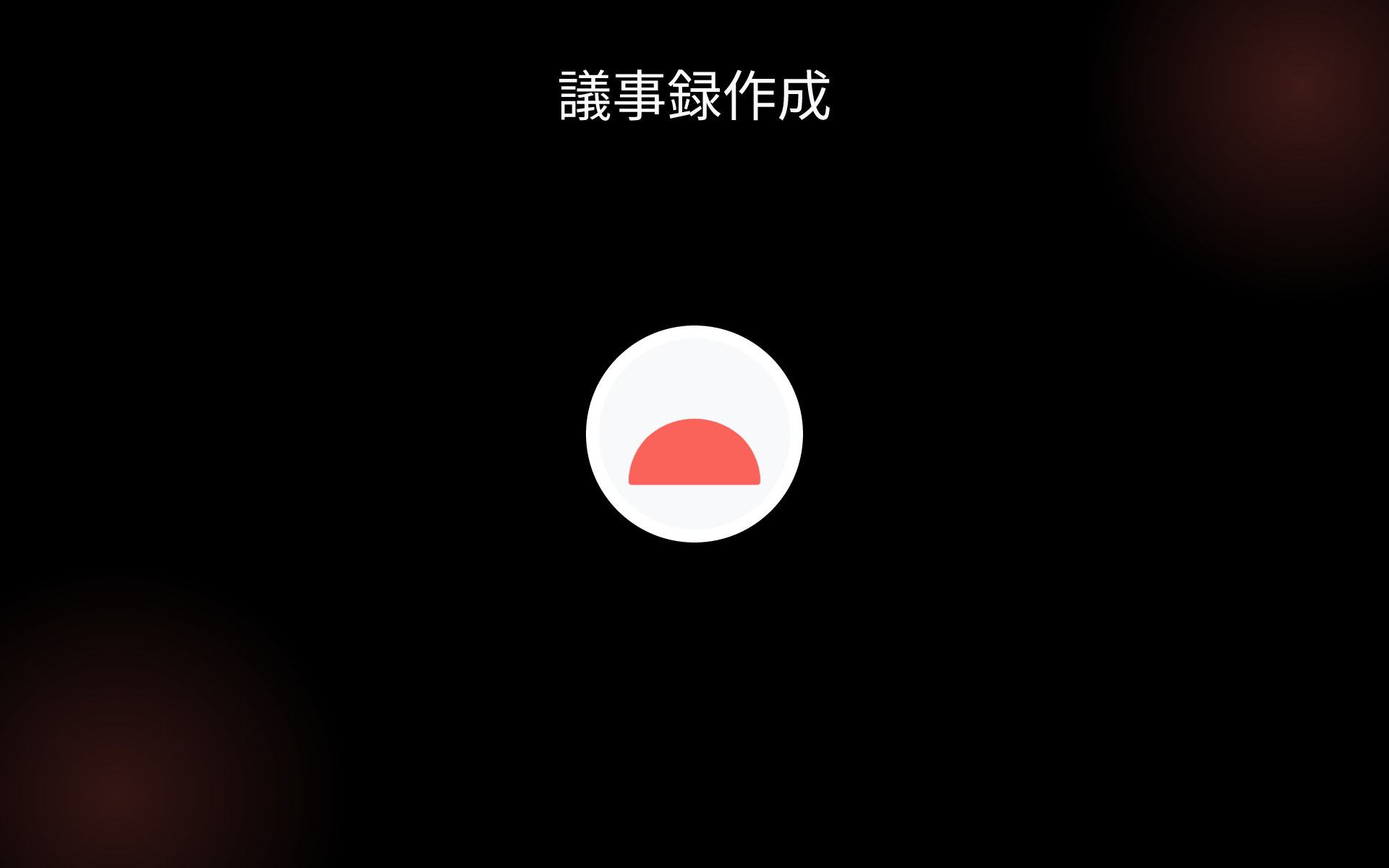 議事録作成 tools