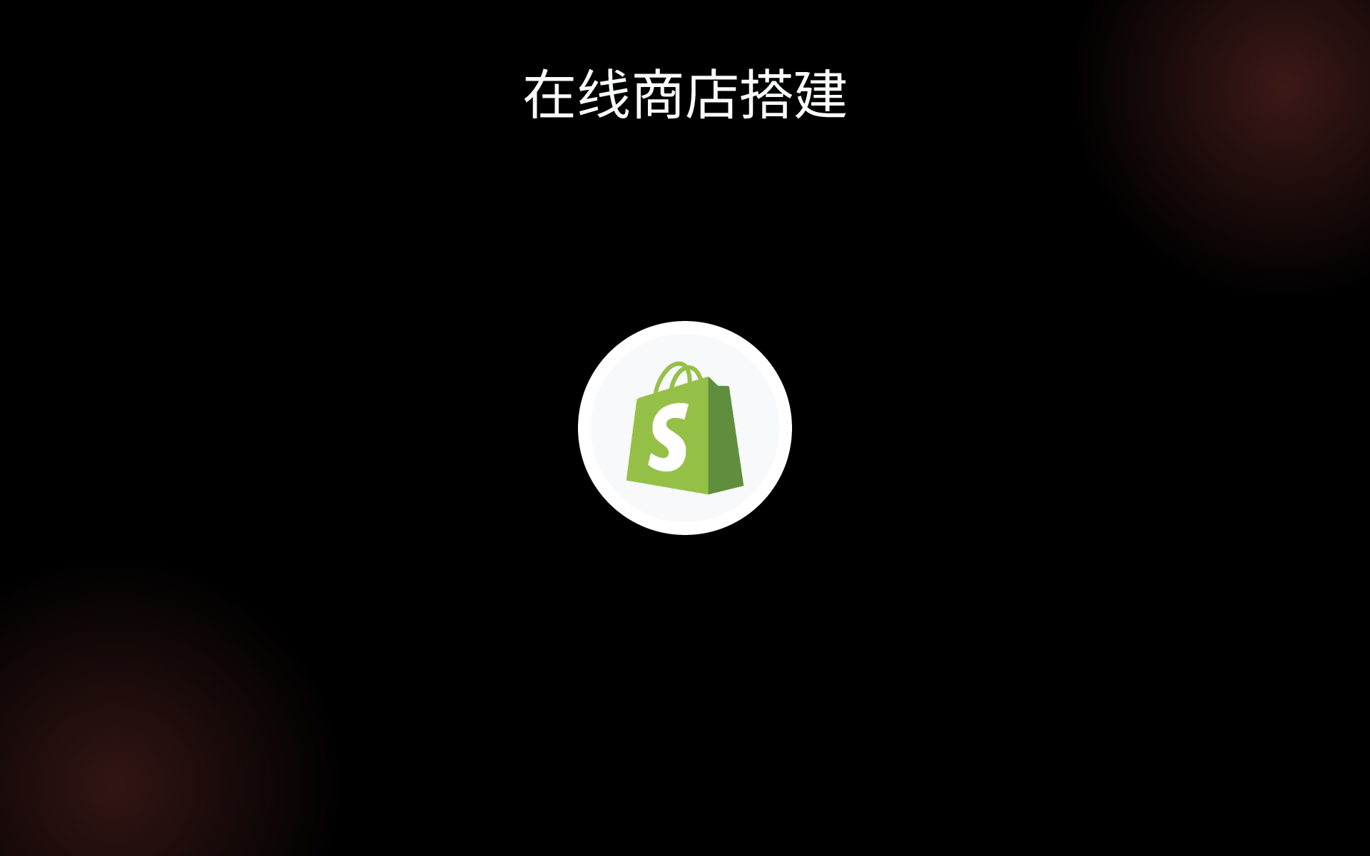 在线商店搭建 tools