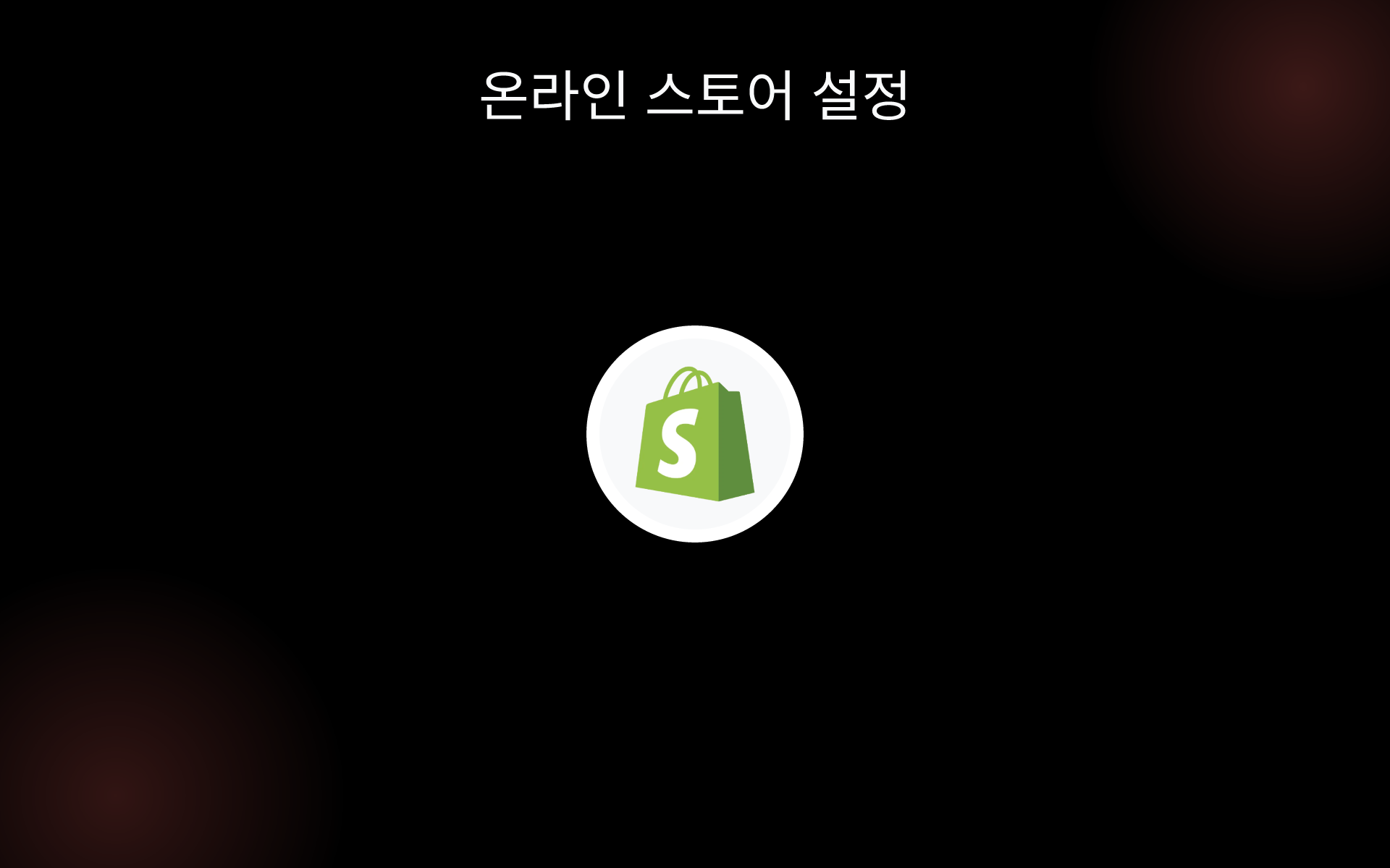 온라인 스토어 설정 tools