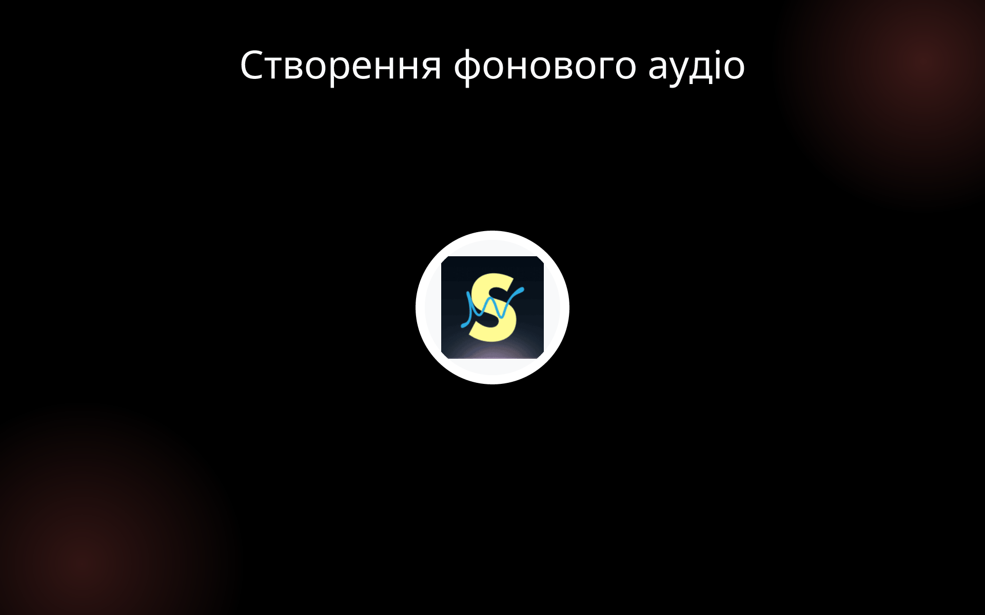 Створення фонового аудіо tools