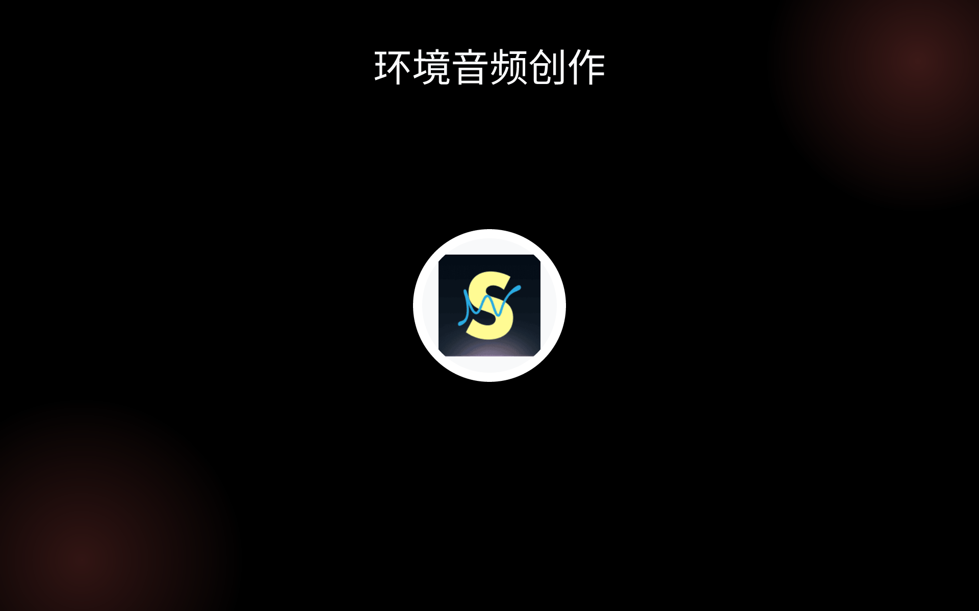 环境音频创作 tools 环境音频创作 tools
