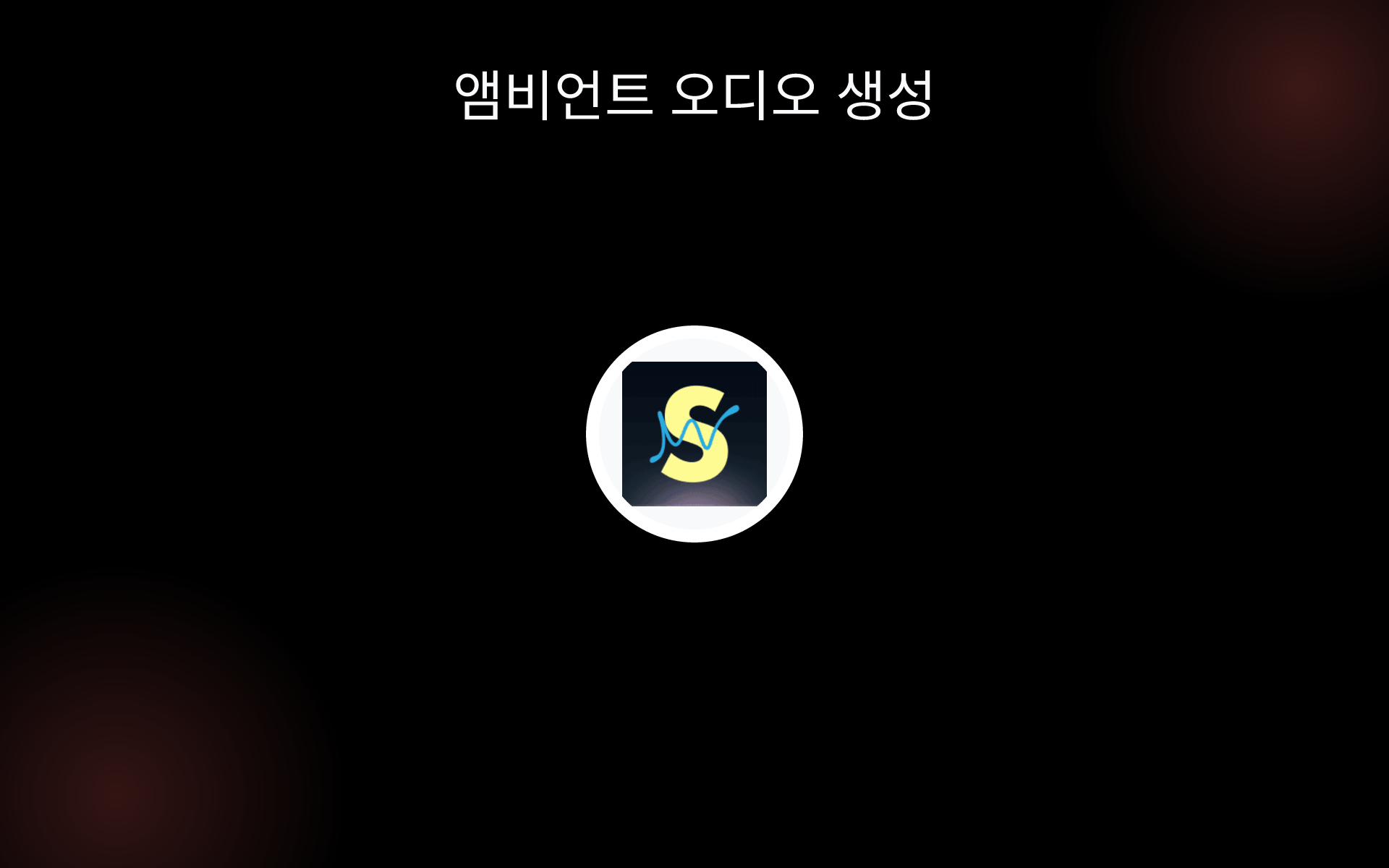 앰비언트 오디오 생성 tools 앰비언트 오디오 생성 tools